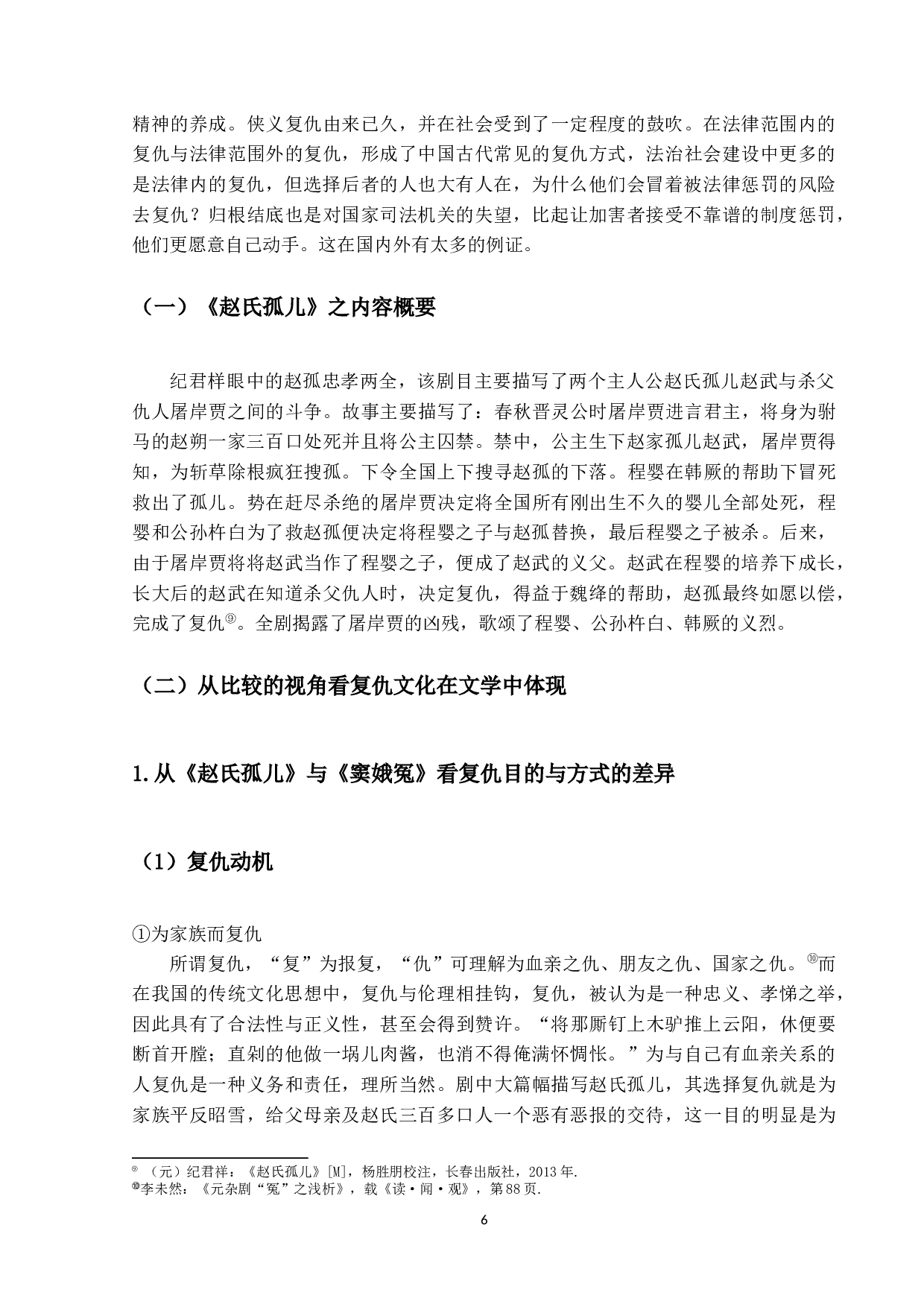 论中国古代的复仇文化-13369字.docx 第10页