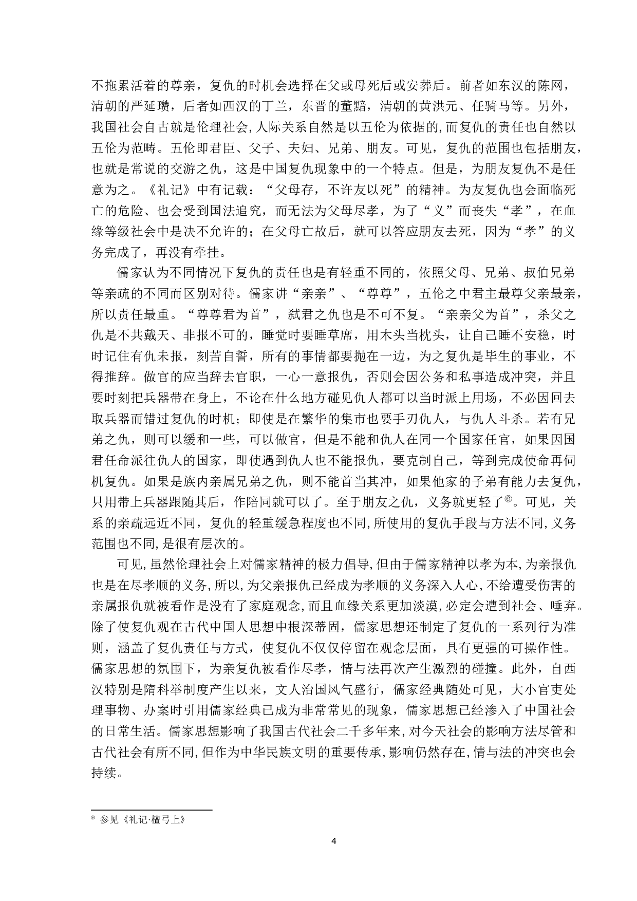 论中国古代的复仇文化-13369字.docx 第8页