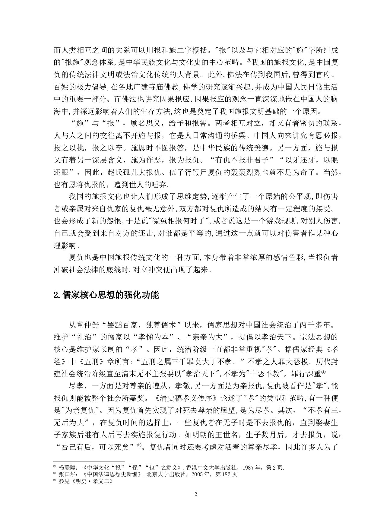 论中国古代的复仇文化-13369字.docx 第7页