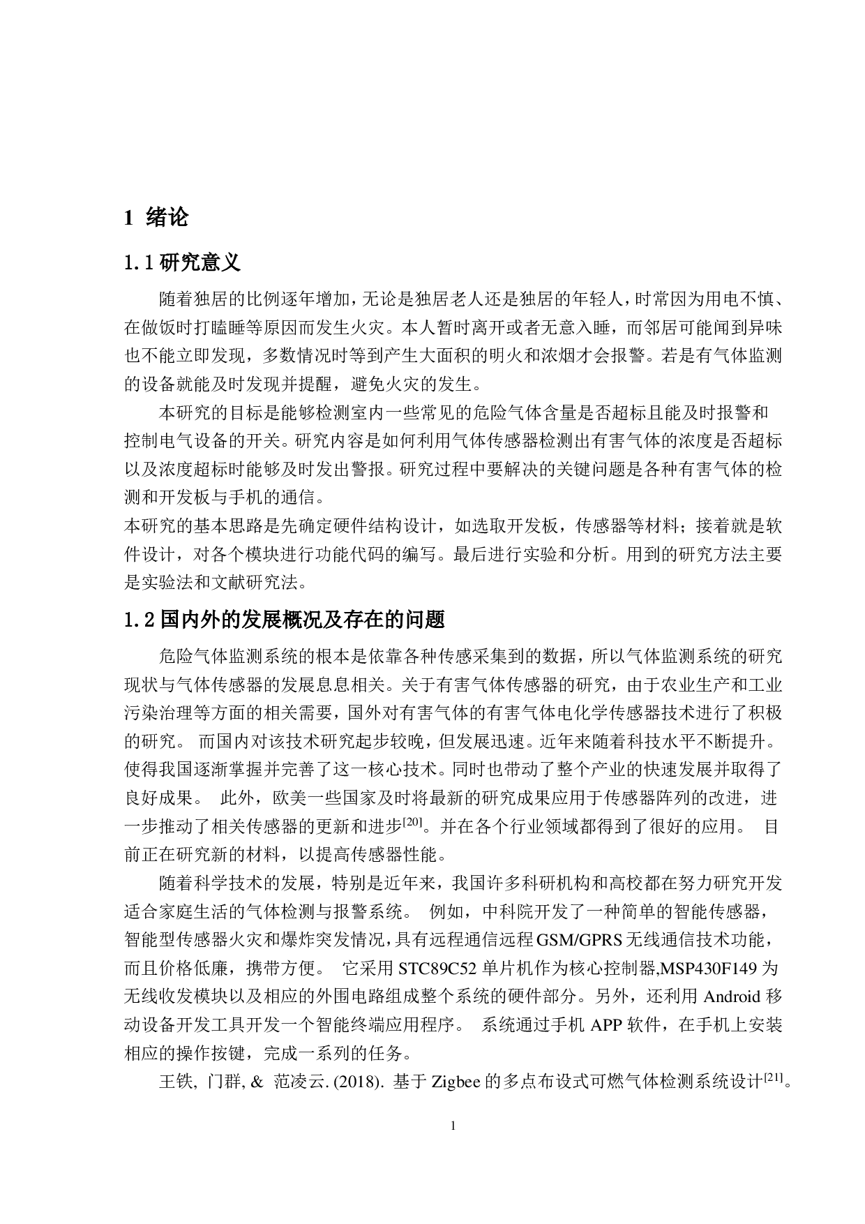 基于STM32的家居危险气体的检测与报警系统设计-9141字.pdf 第5页