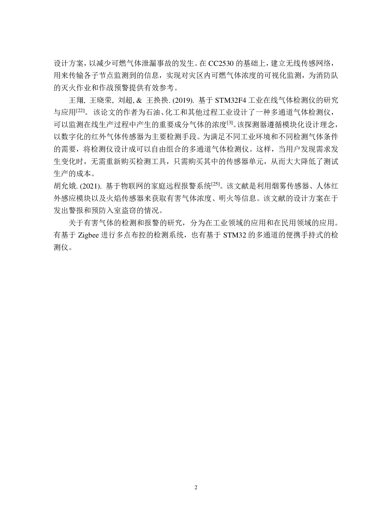 基于STM32的家居危险气体的检测与报警系统设计-9141字.pdf 第6页