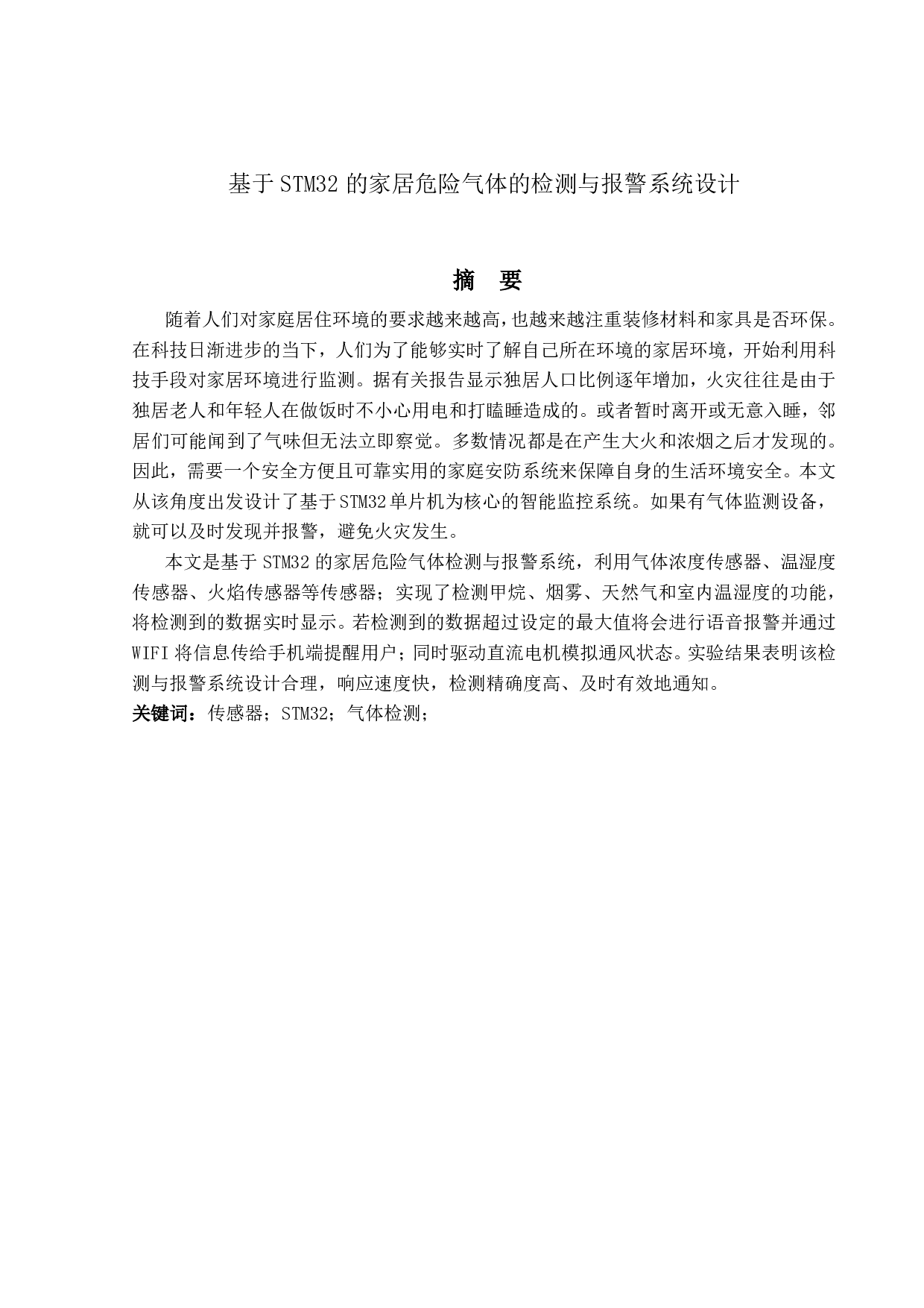 基于STM32的家居危险气体的检测与报警系统设计-9141字.pdf 第1页