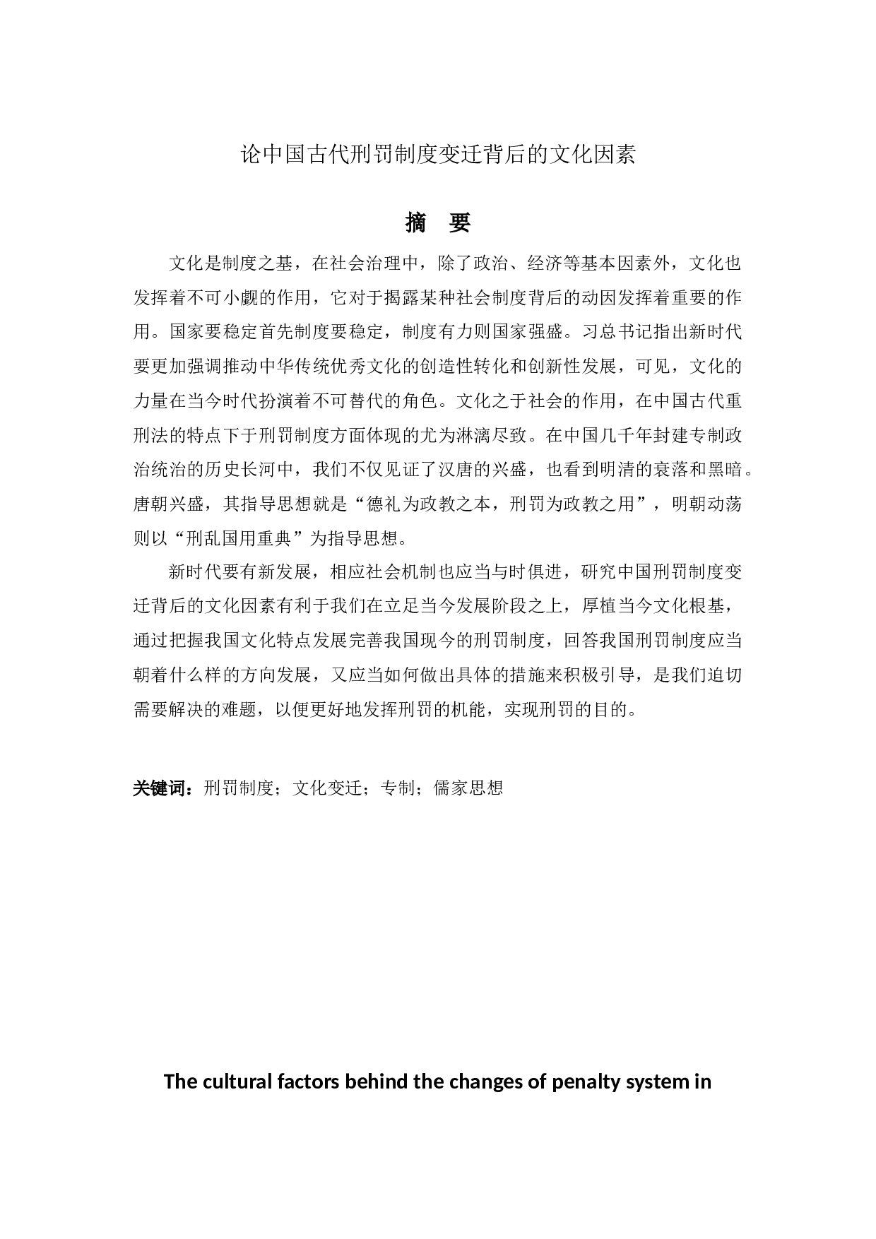 论中国古代刑罚制度变迁背后的文化因素-13495字.docx 第1页