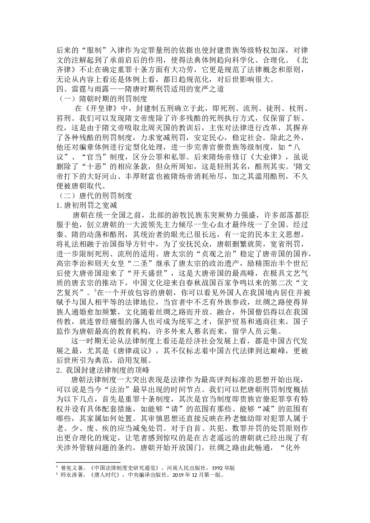 论中国古代刑罚制度变迁背后的文化因素-13495字.docx 第6页