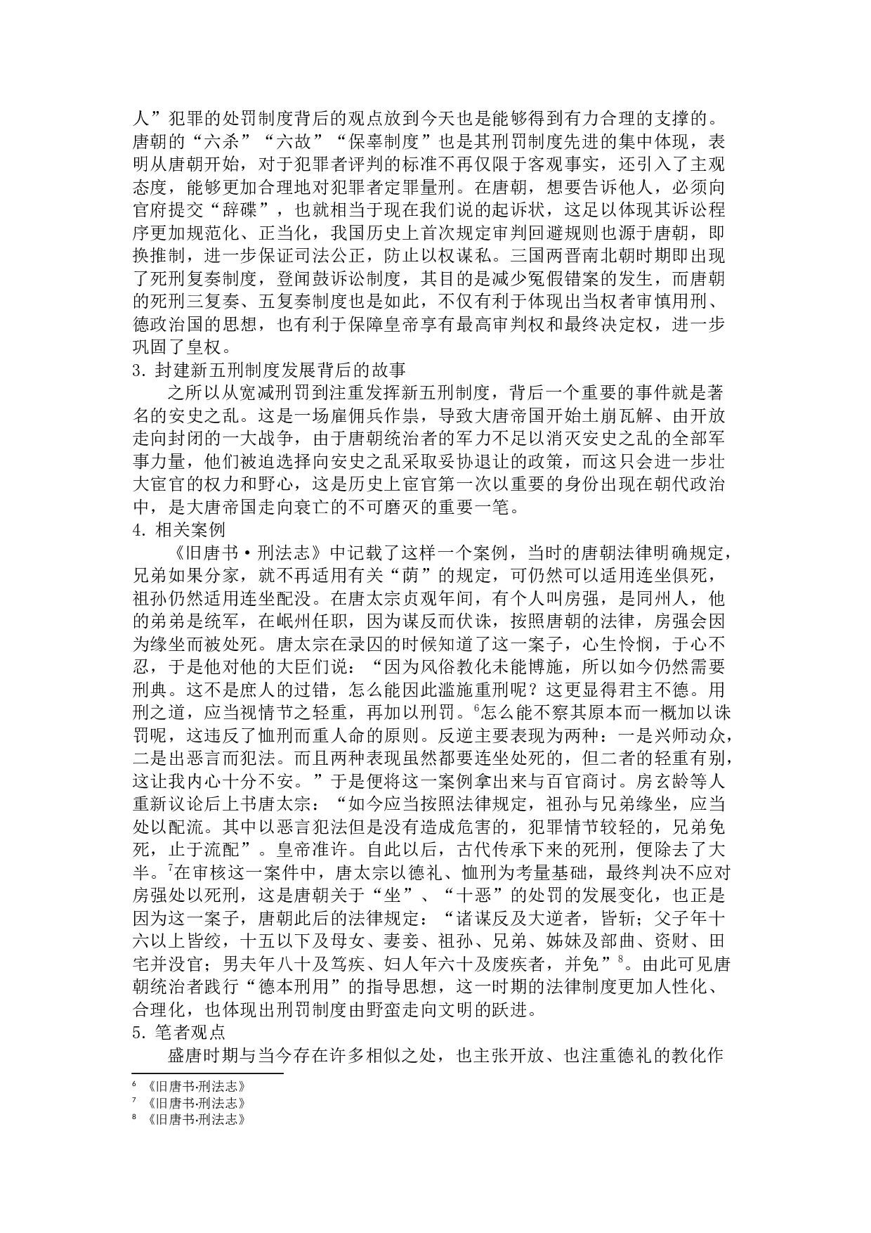 论中国古代刑罚制度变迁背后的文化因素-13495字.docx 第7页