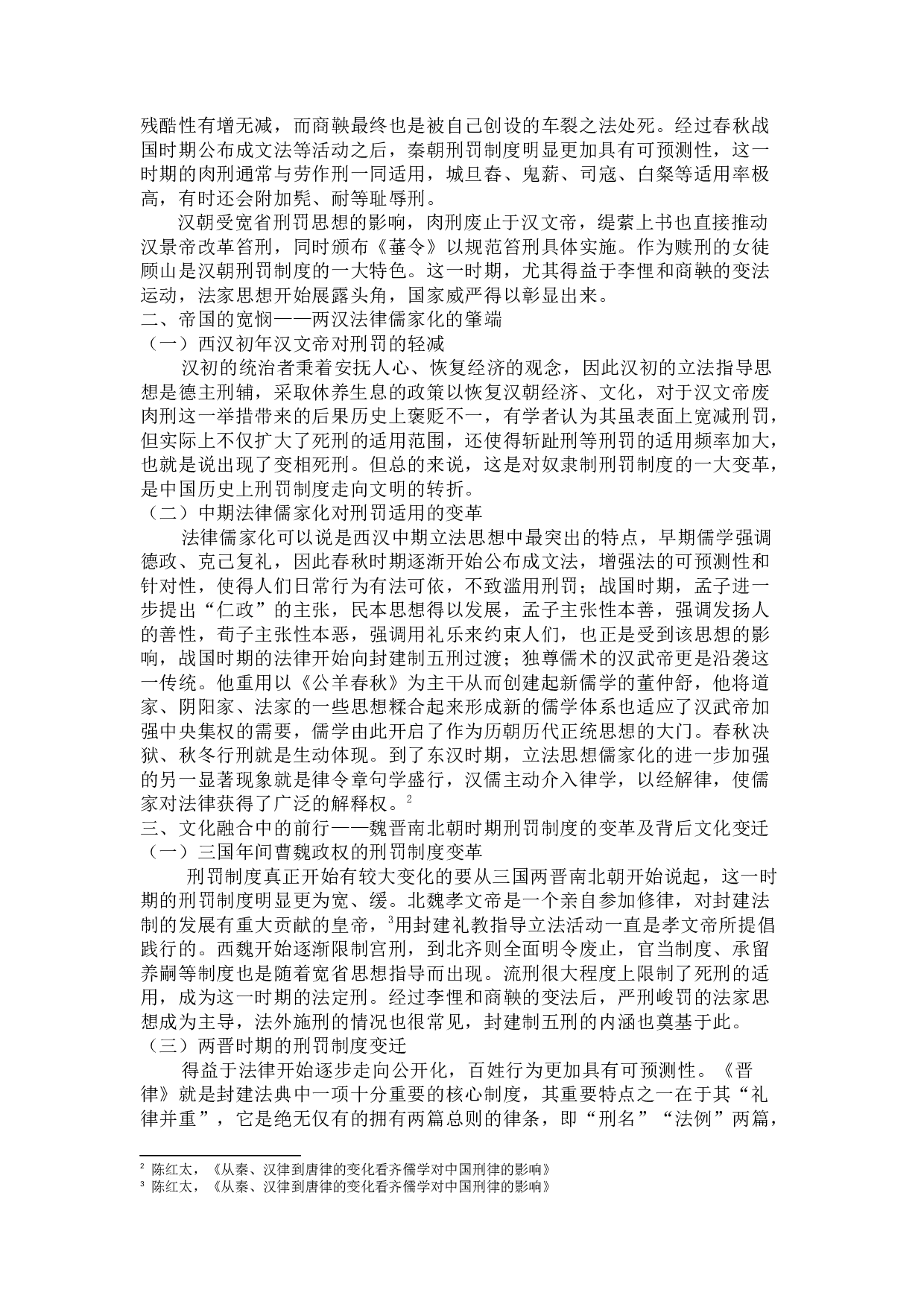 论中国古代刑罚制度变迁背后的文化因素-13495字.docx 第5页