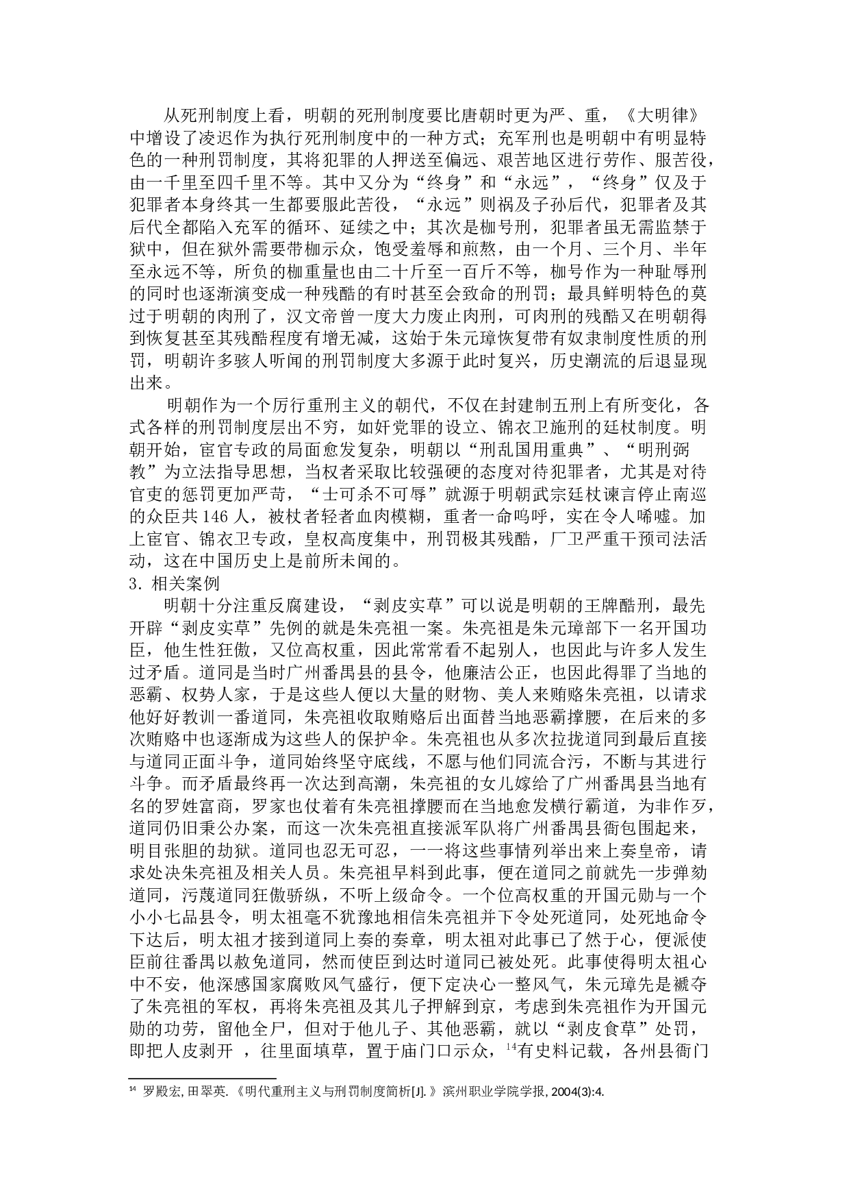 论中国古代刑罚制度变迁背后的文化因素-13495字.docx 第10页