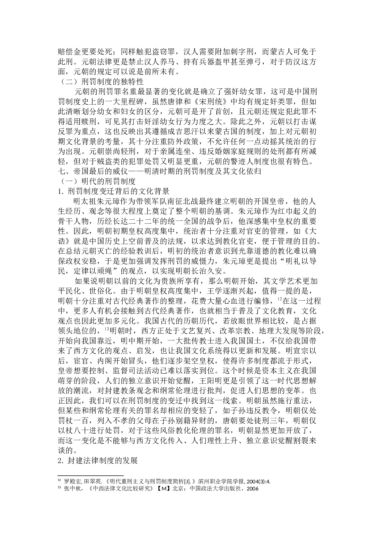 论中国古代刑罚制度变迁背后的文化因素-13495字.docx 第9页