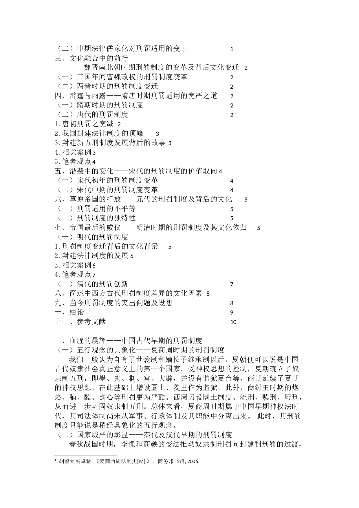 论中国古代刑罚制度变迁背后的文化因素-13495字.docx 第4页