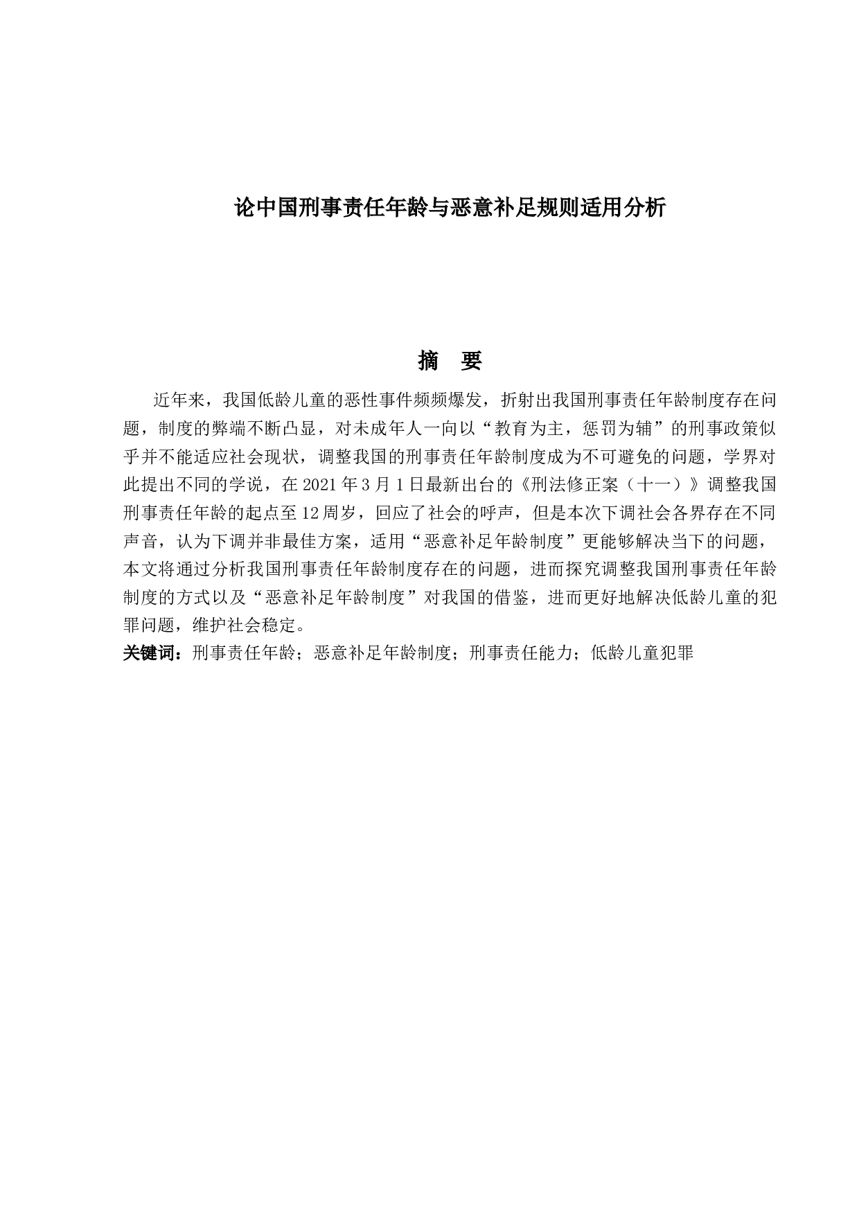 论中国刑事责任年龄与恶意补足规则适用分析-19922字.docx 第1页