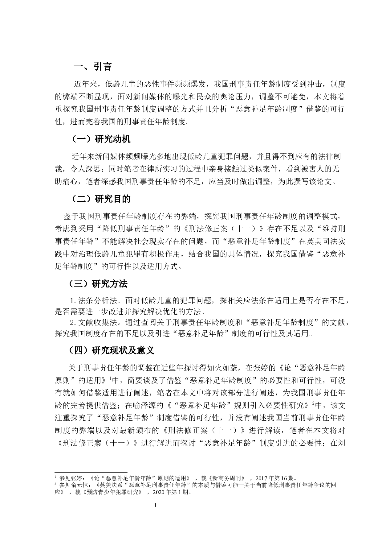 论中国刑事责任年龄与恶意补足规则适用分析-19922字.docx 第5页