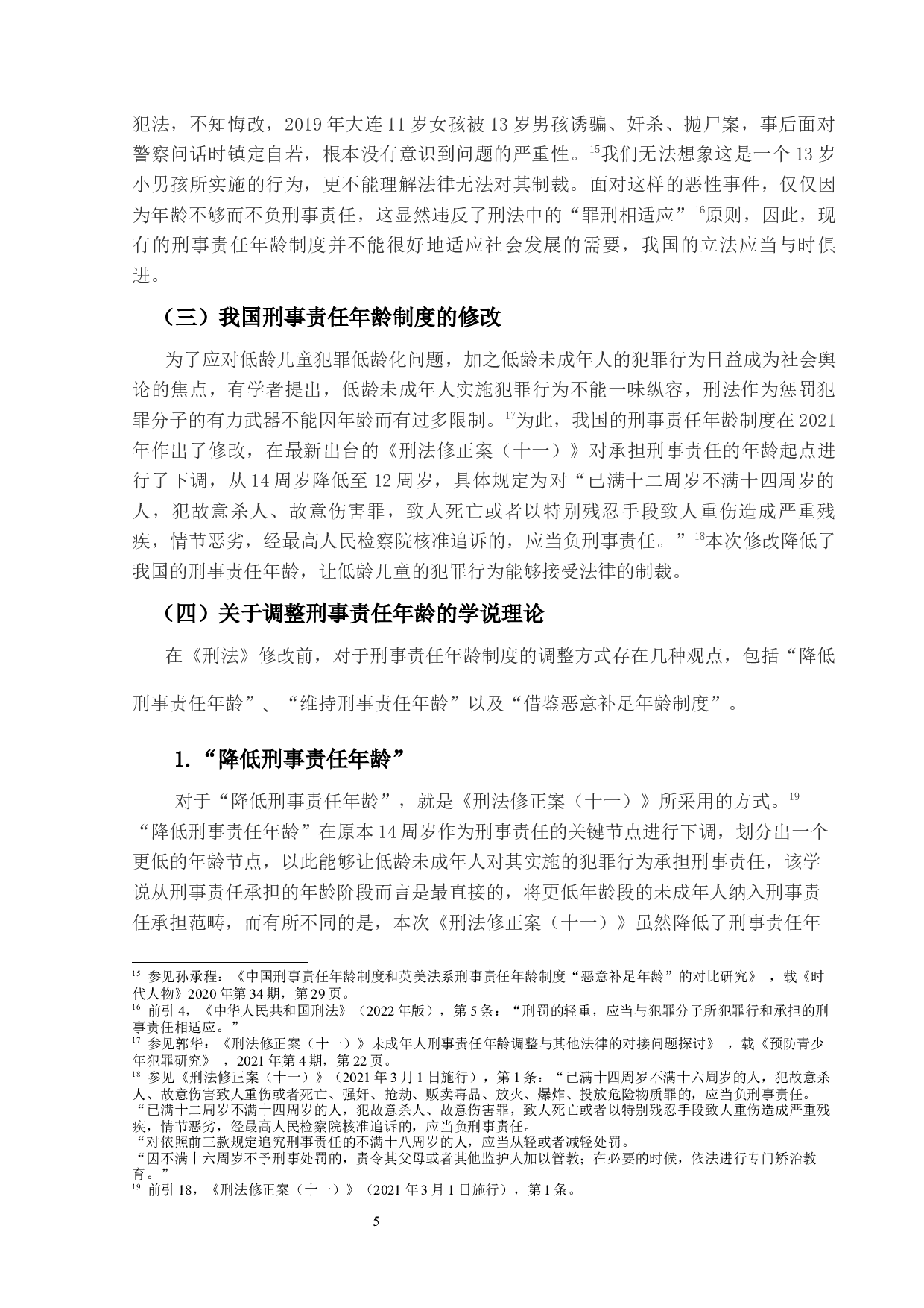 论中国刑事责任年龄与恶意补足规则适用分析-19922字.docx 第9页