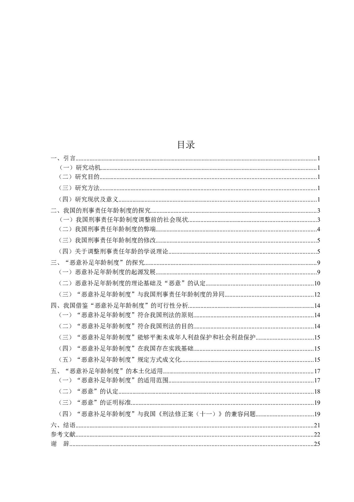 论中国刑事责任年龄与恶意补足规则适用分析-19922字.docx 第3页