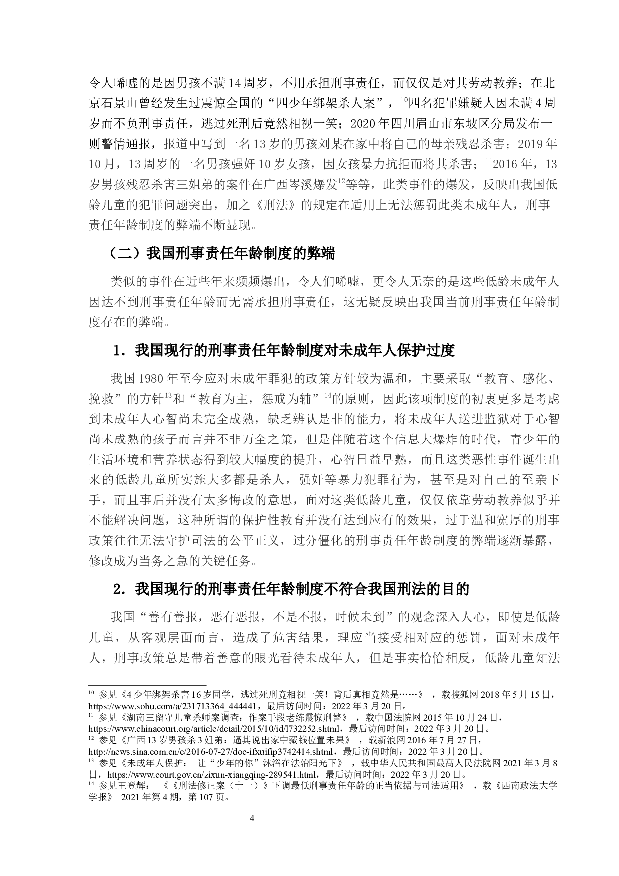 论中国刑事责任年龄与恶意补足规则适用分析-19922字.docx 第8页