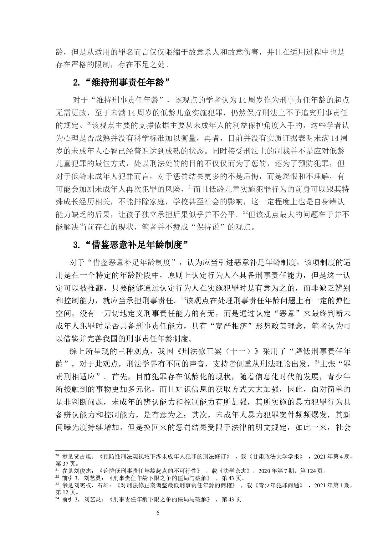 论中国刑事责任年龄与恶意补足规则适用分析-19922字.docx 第10页