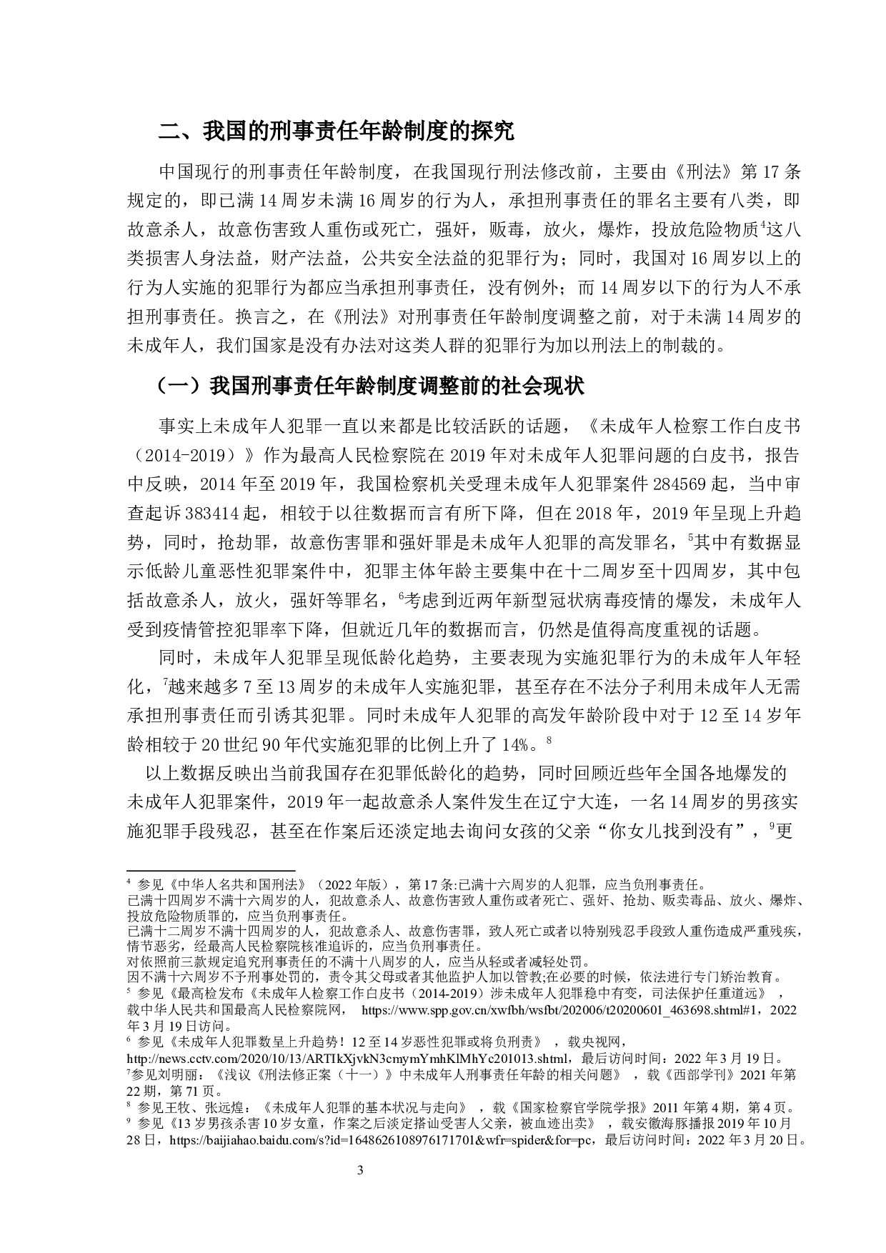 论中国刑事责任年龄与恶意补足规则适用分析-19922字.docx 第7页