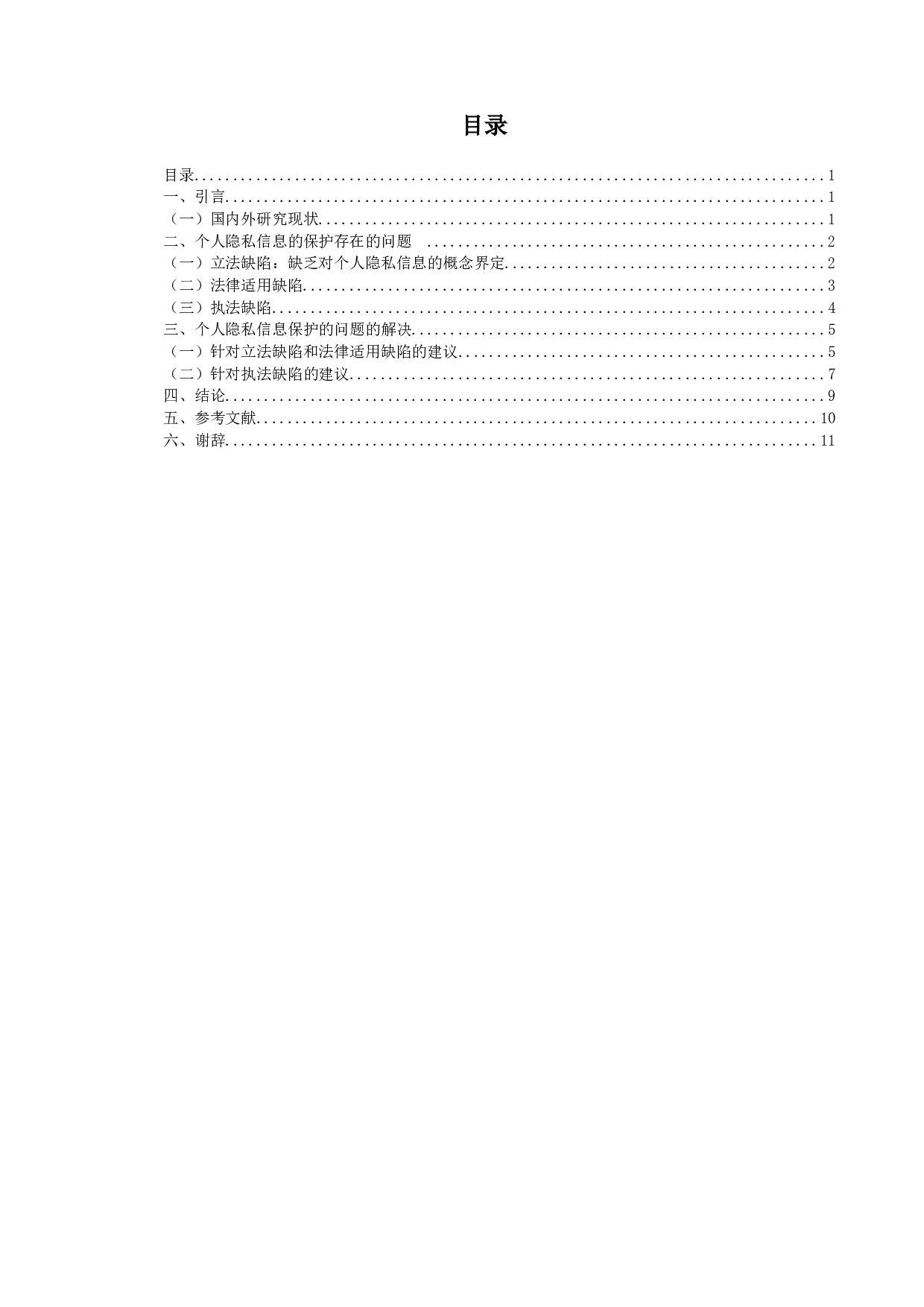 论个人隐私信息的保护-12562字.docx 第4页