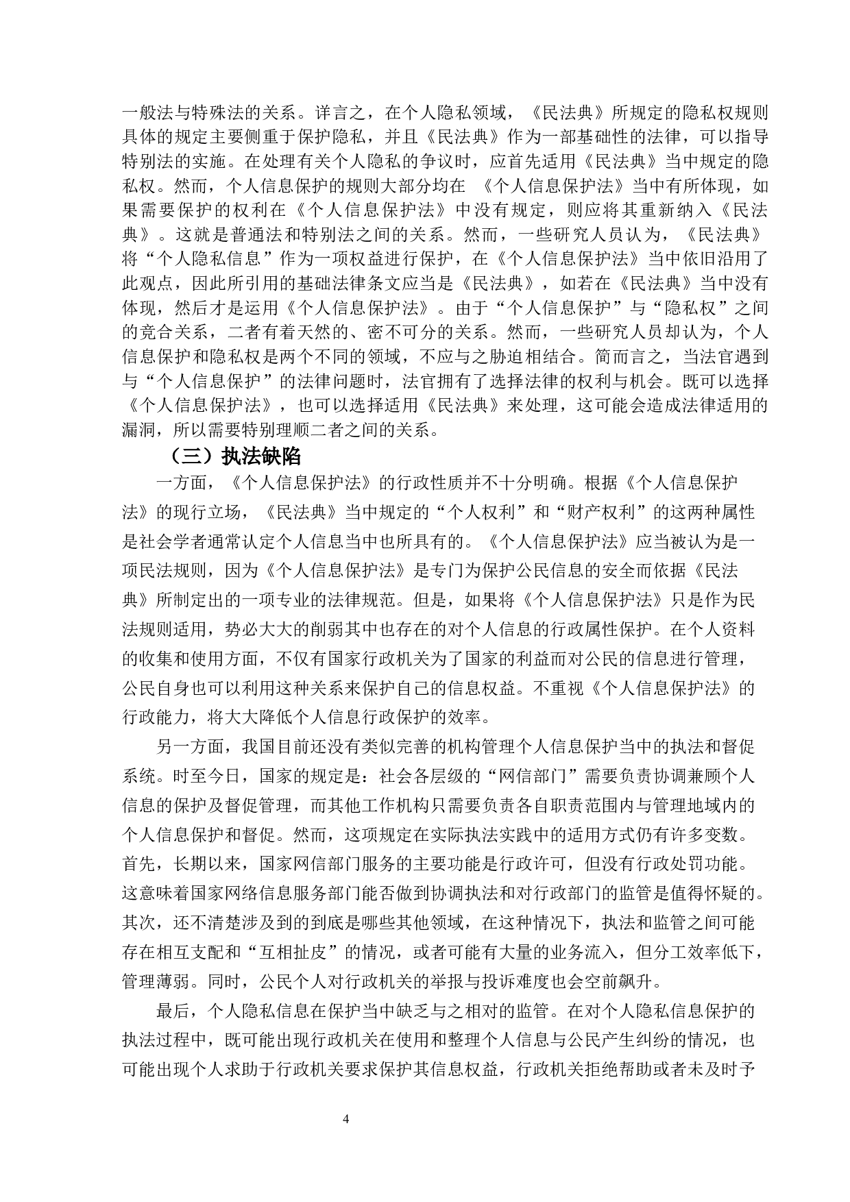 论个人隐私信息的保护-12562字.docx 第8页