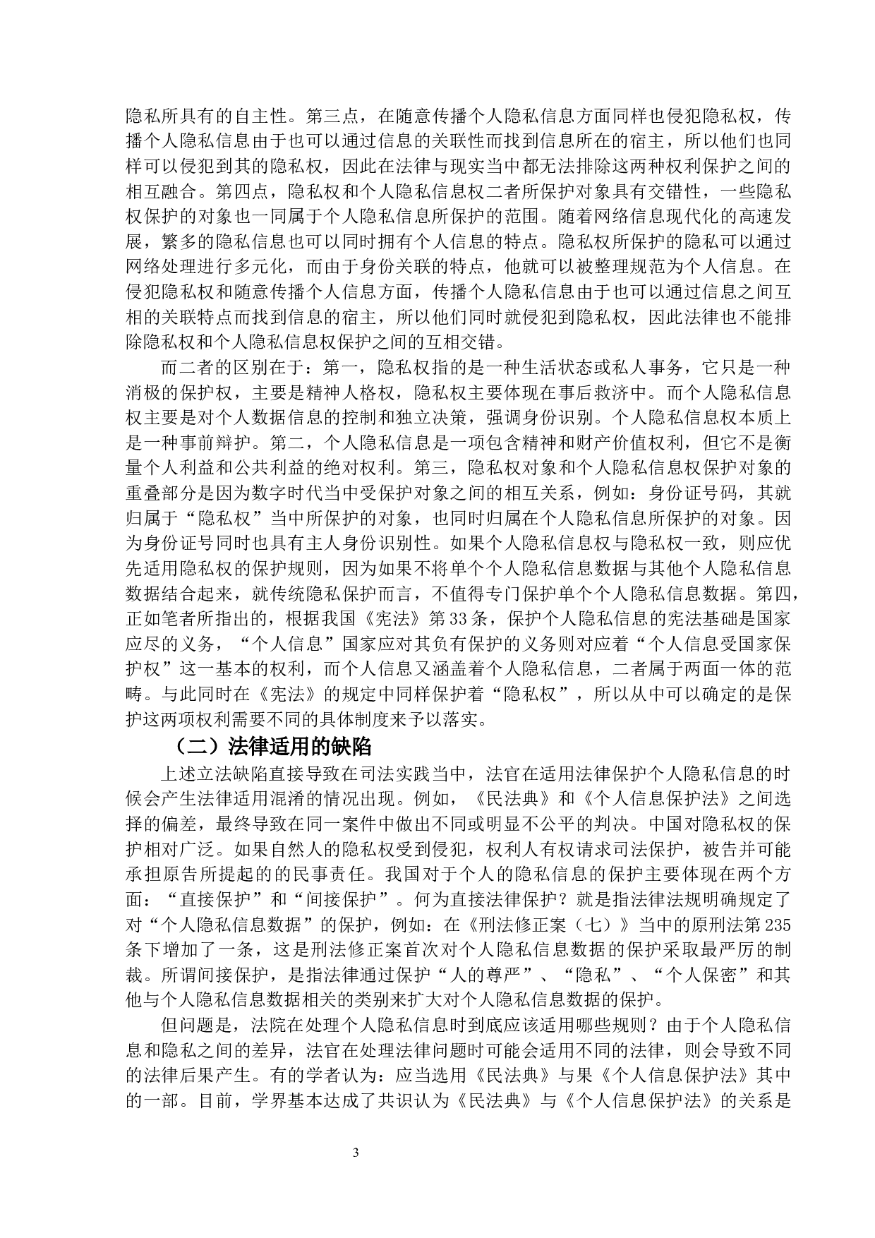 论个人隐私信息的保护-12562字.docx 第7页