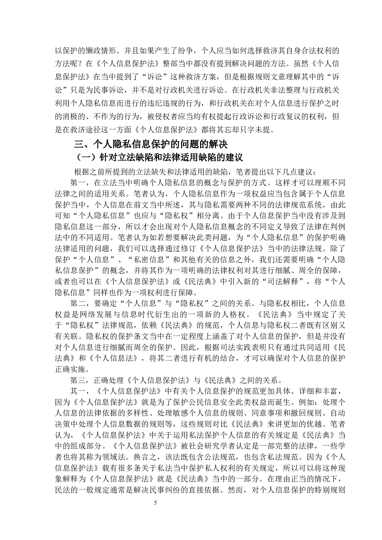 论个人隐私信息的保护-12562字.docx 第9页