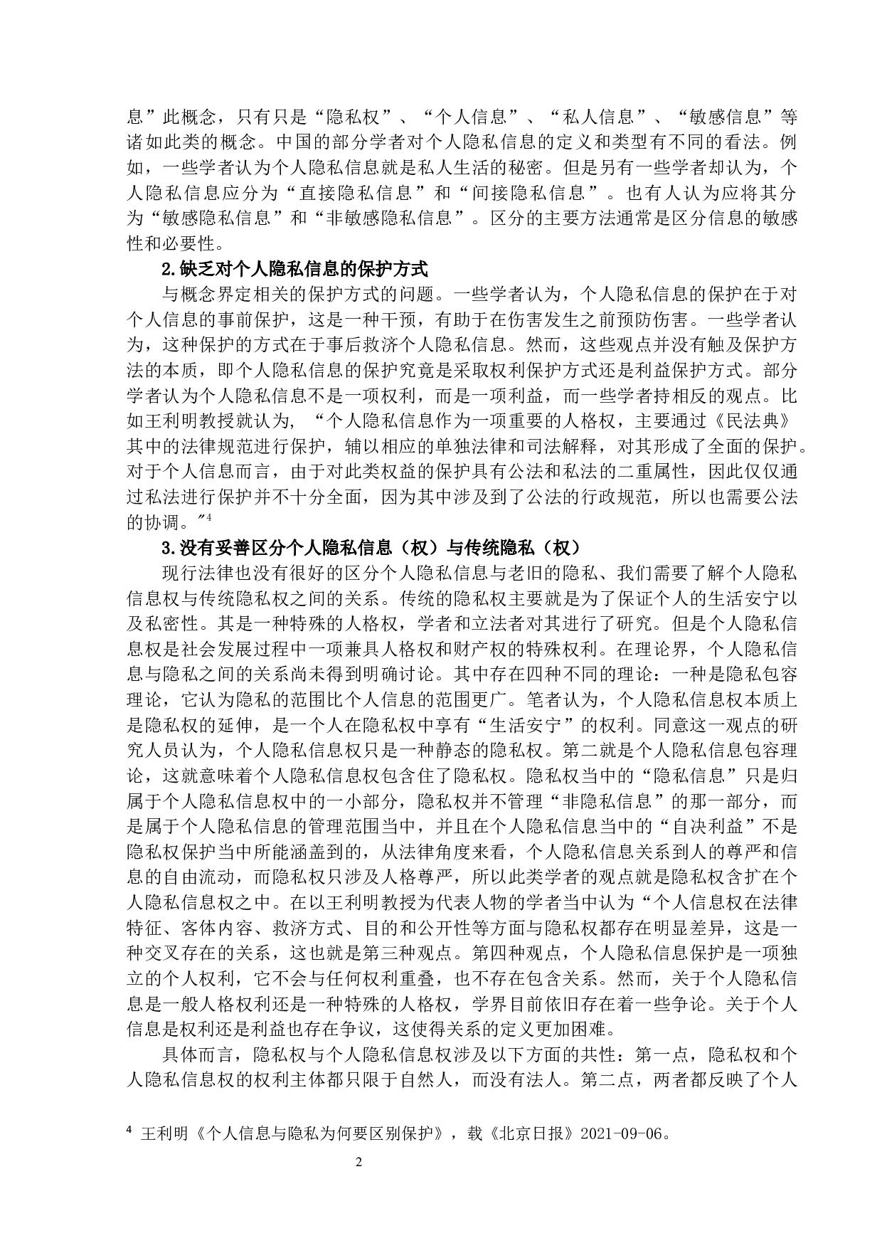 论个人隐私信息的保护-12562字.docx 第6页