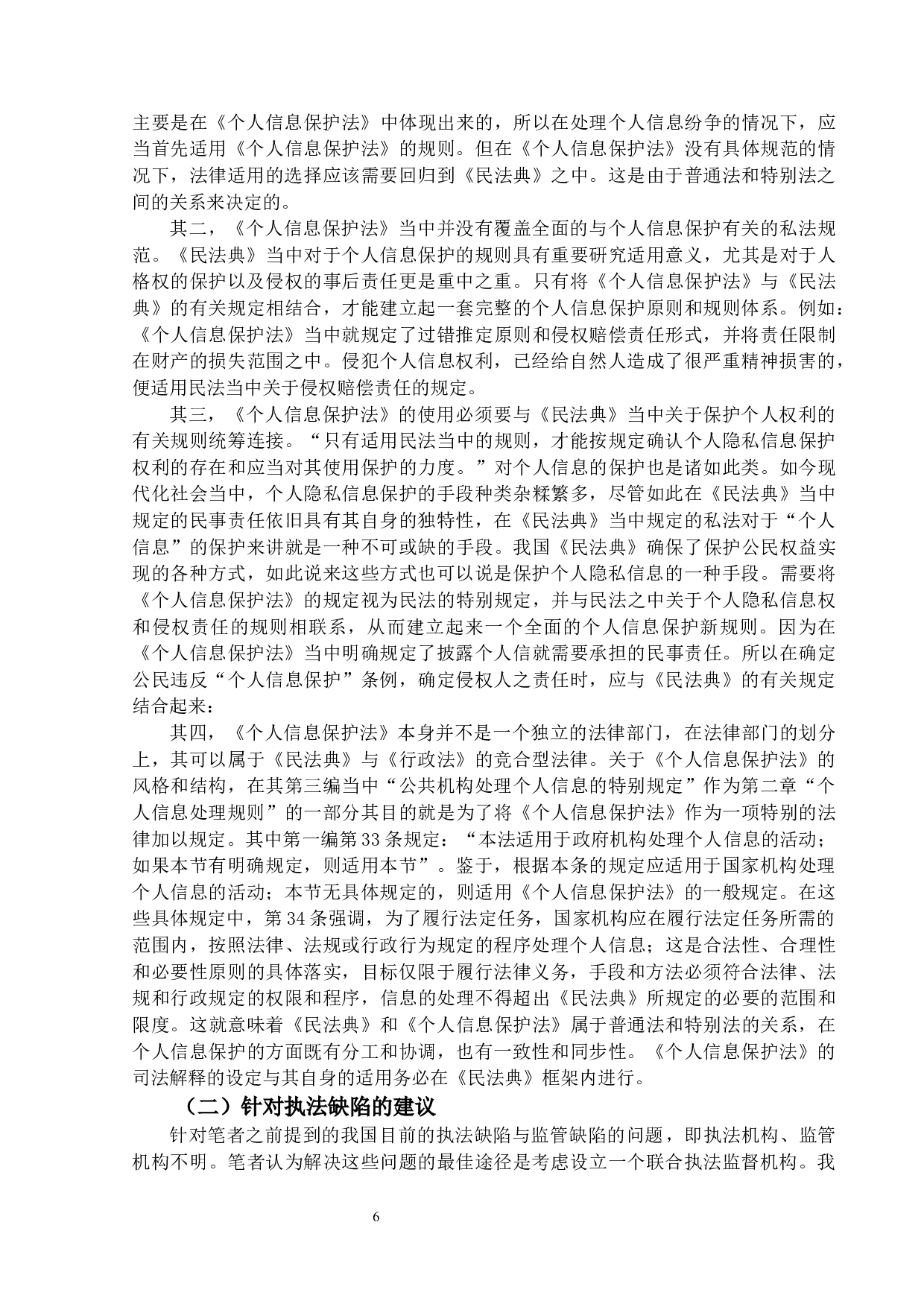 论个人隐私信息的保护-12562字.docx 第10页