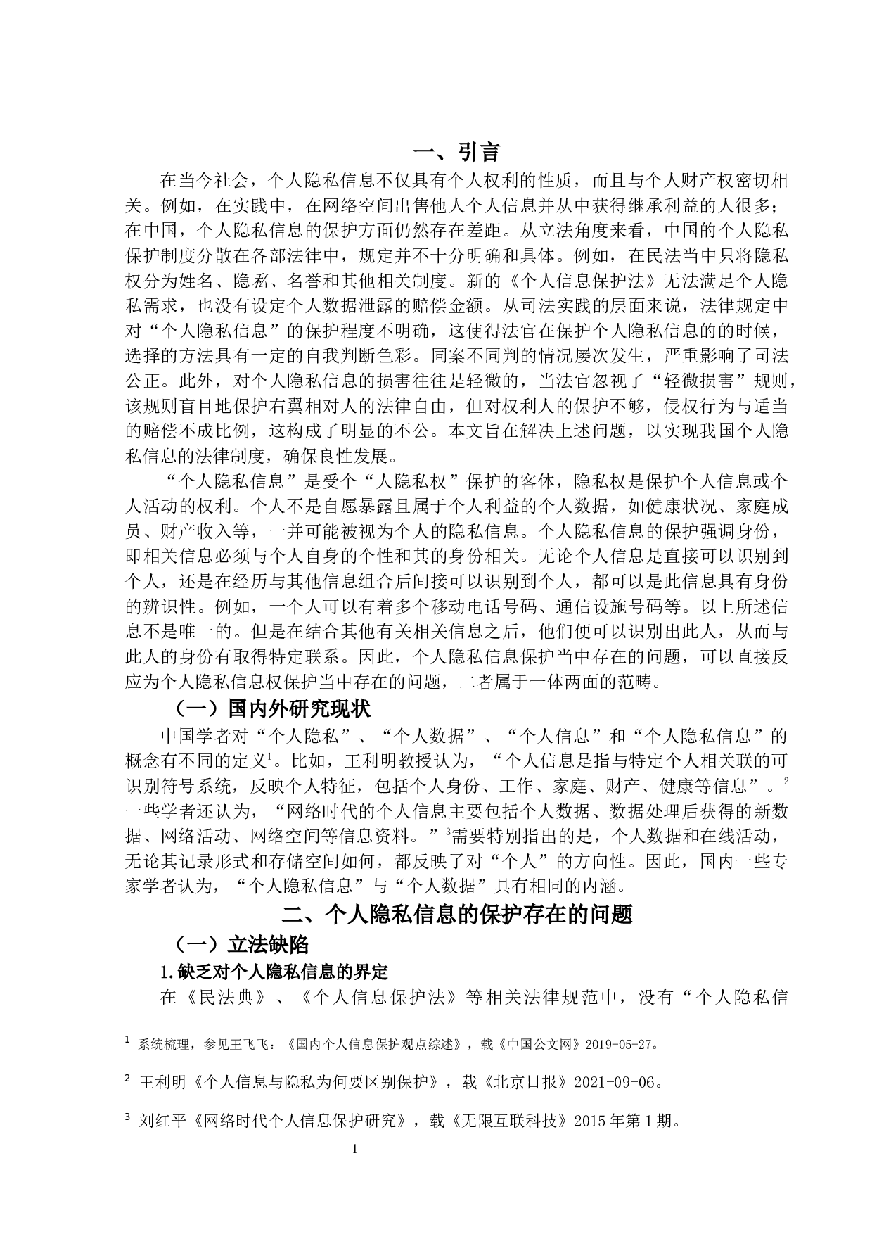 论个人隐私信息的保护-12562字.docx 第5页