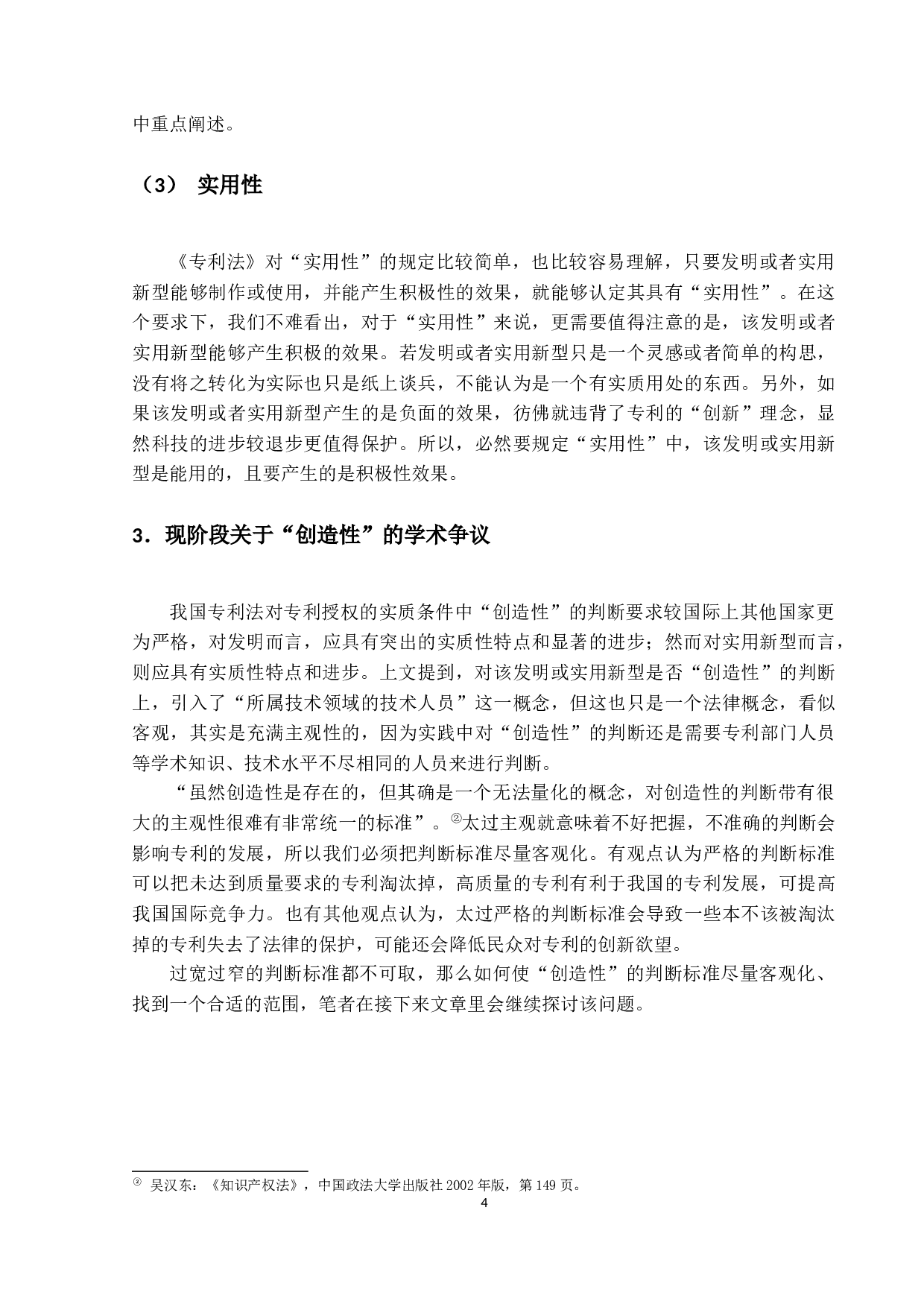 论专利授权的实质条件&mdash;&mdash;以创造性为中心-13347字.docx 第8页