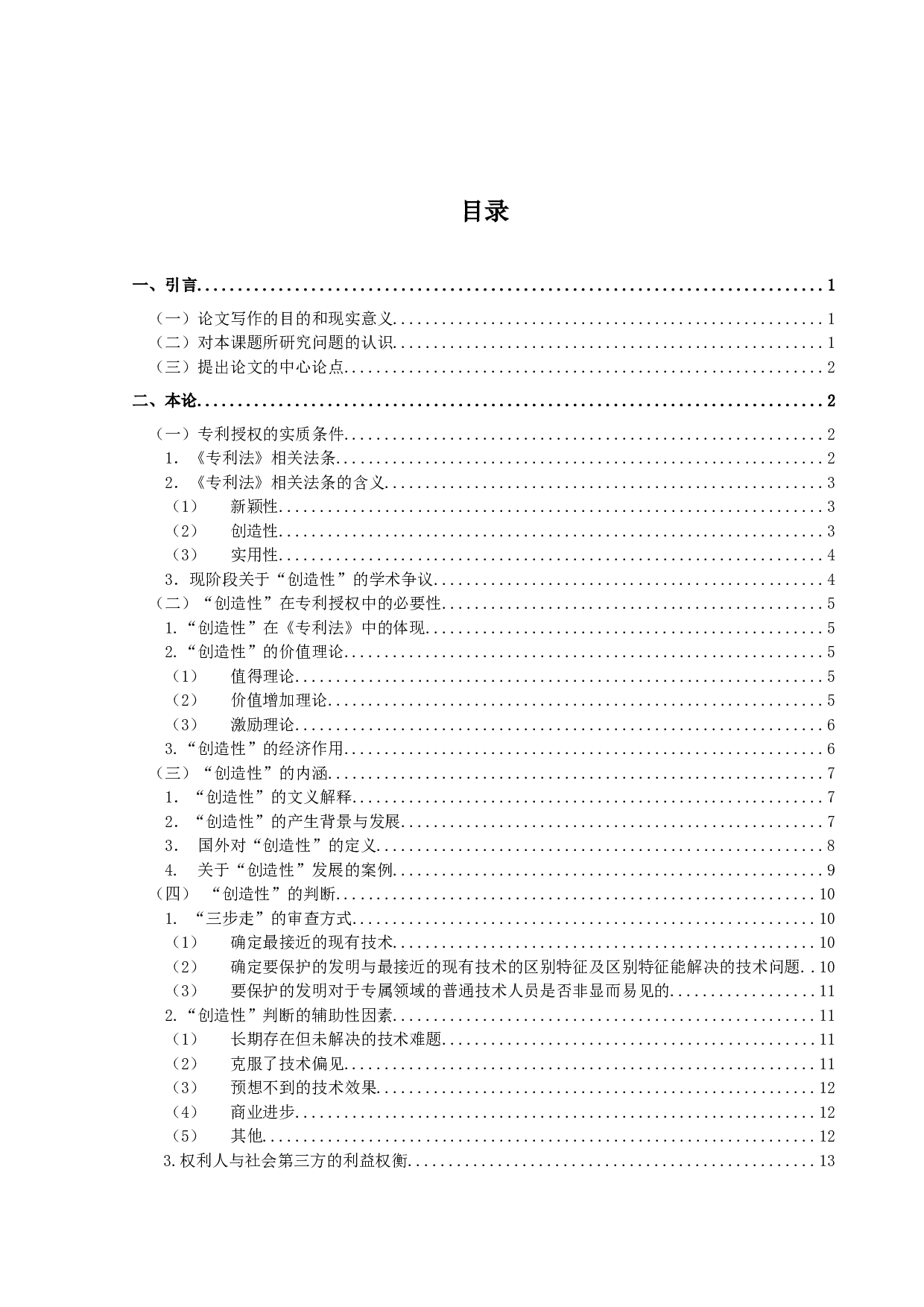 论专利授权的实质条件&mdash;&mdash;以创造性为中心-13347字.docx 第3页