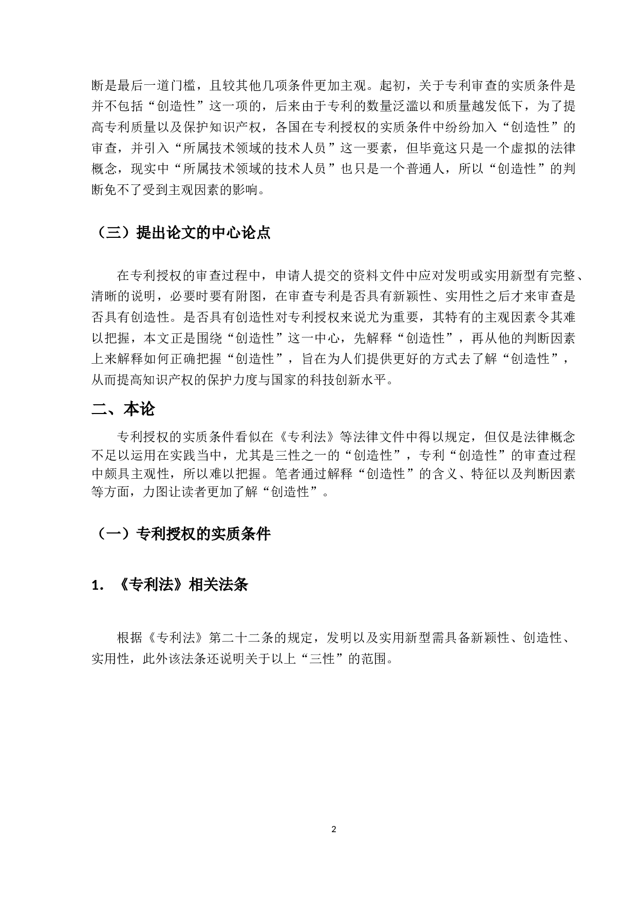 论专利授权的实质条件&mdash;&mdash;以创造性为中心-13347字.docx 第6页
