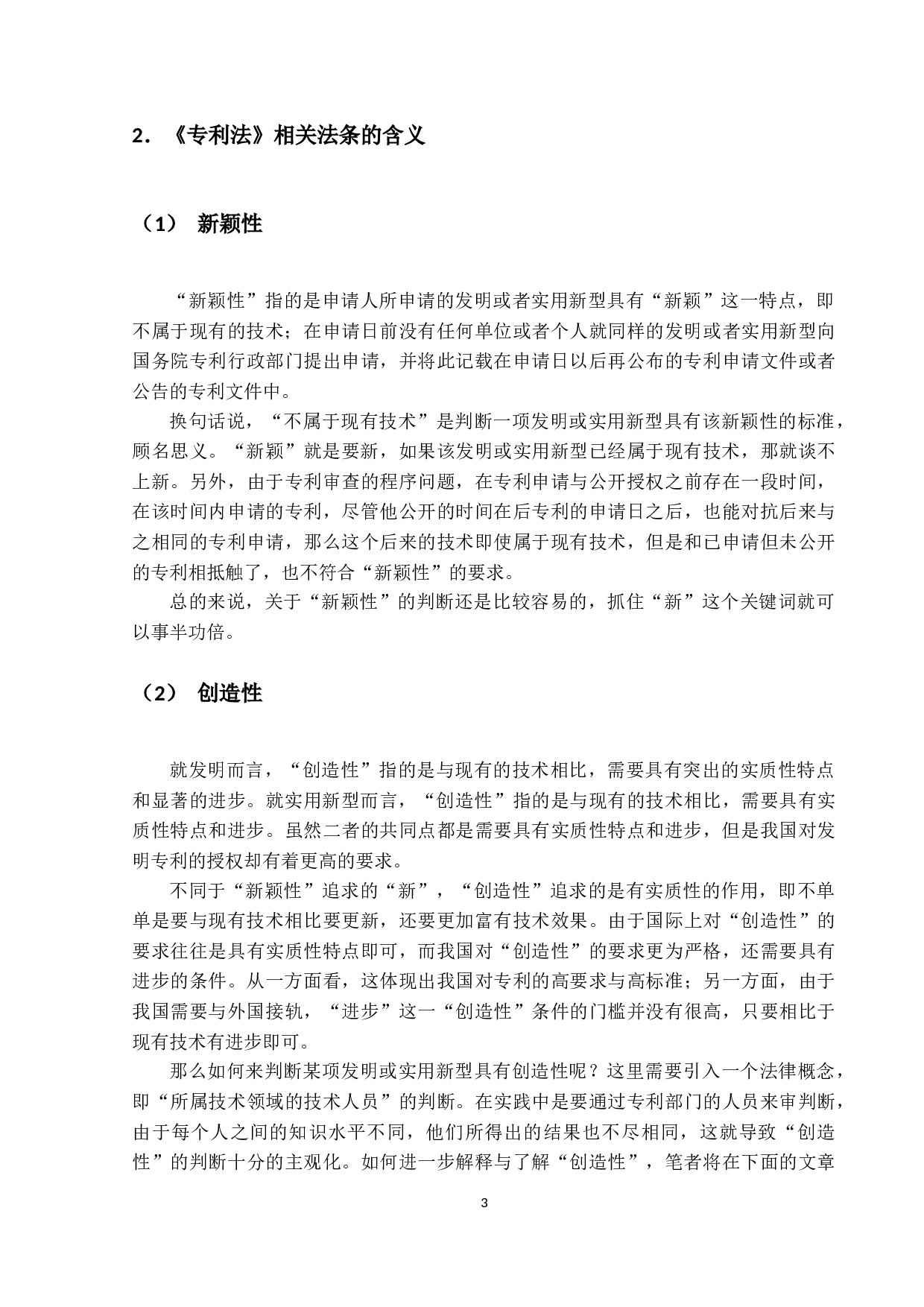 论专利授权的实质条件&mdash;&mdash;以创造性为中心-13347字.docx 第7页