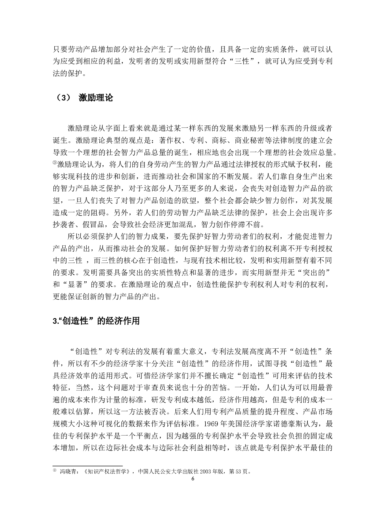 论专利授权的实质条件&mdash;&mdash;以创造性为中心-13347字.docx 第10页