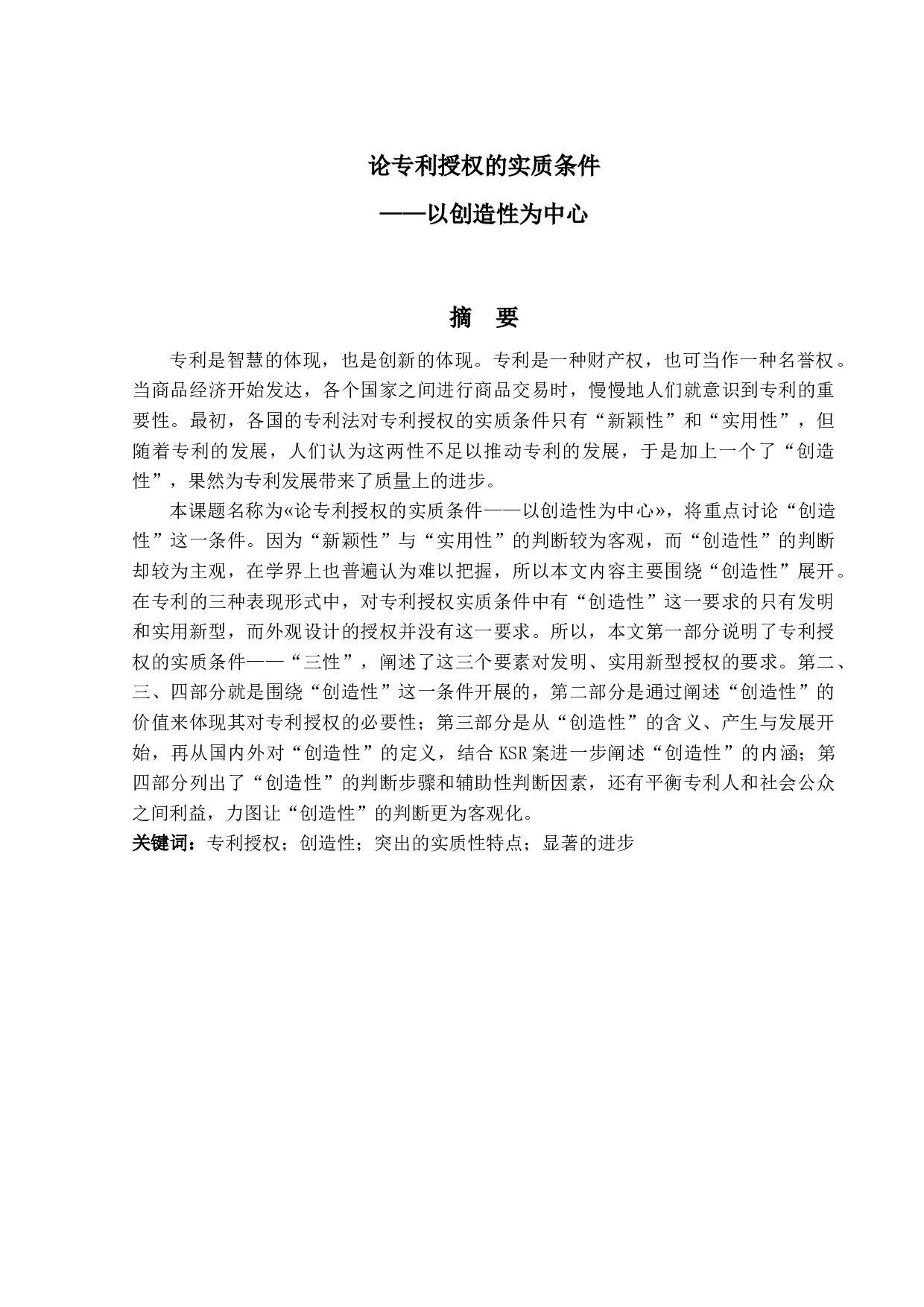 论专利授权的实质条件&mdash;&mdash;以创造性为中心-13347字.docx 第1页