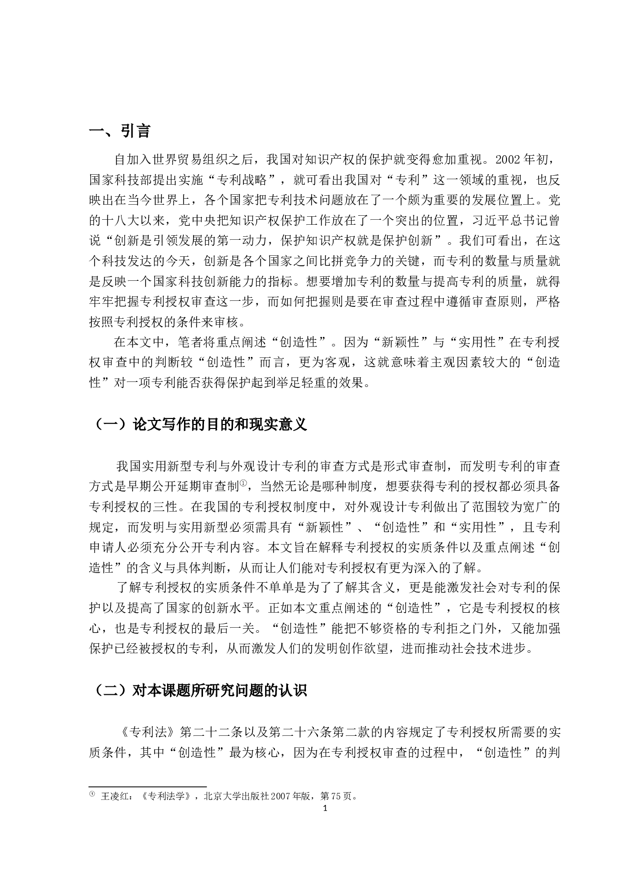 论专利授权的实质条件&mdash;&mdash;以创造性为中心-13347字.docx 第5页