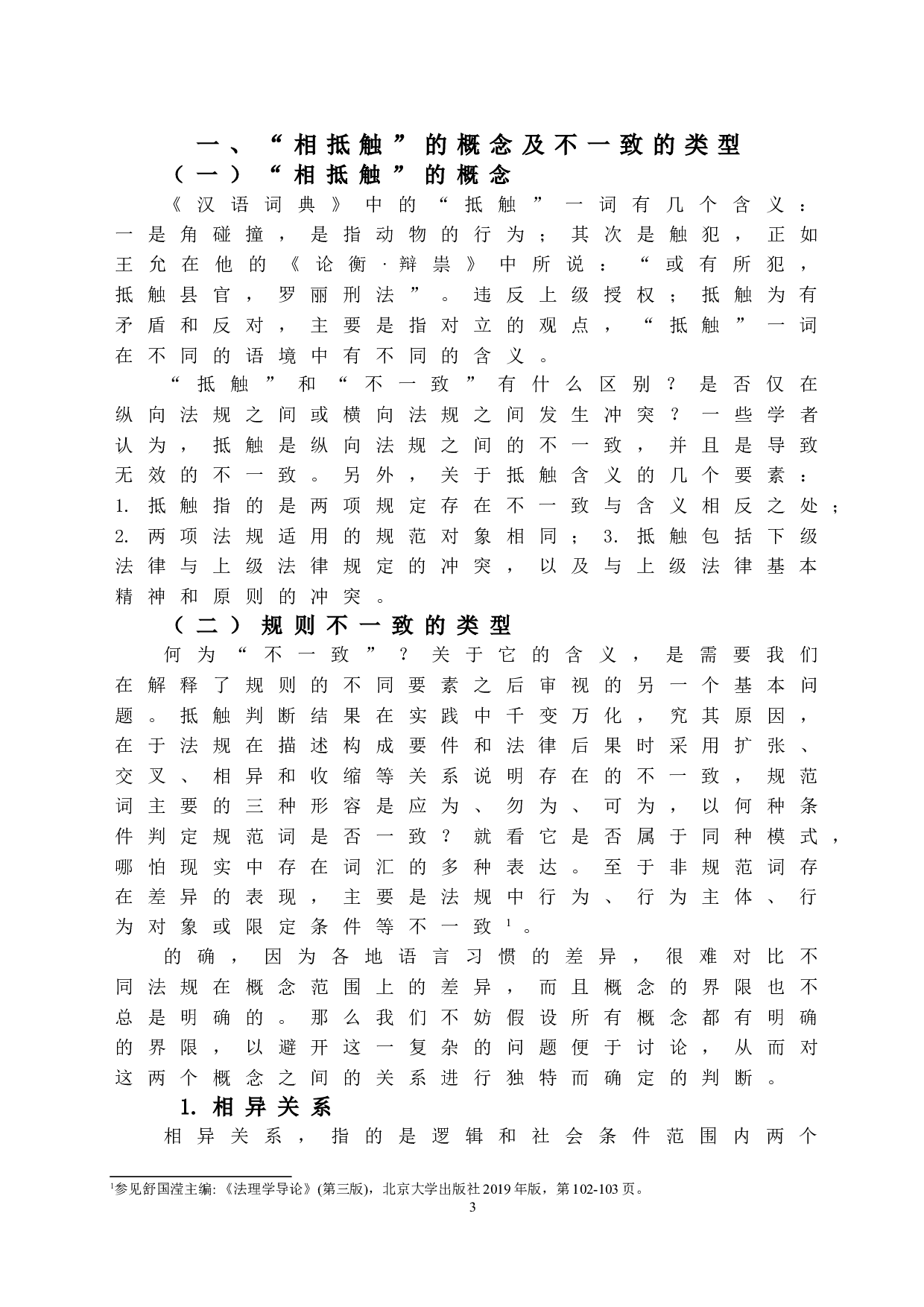 论与上位法相抵触-12312字.doc 第6页