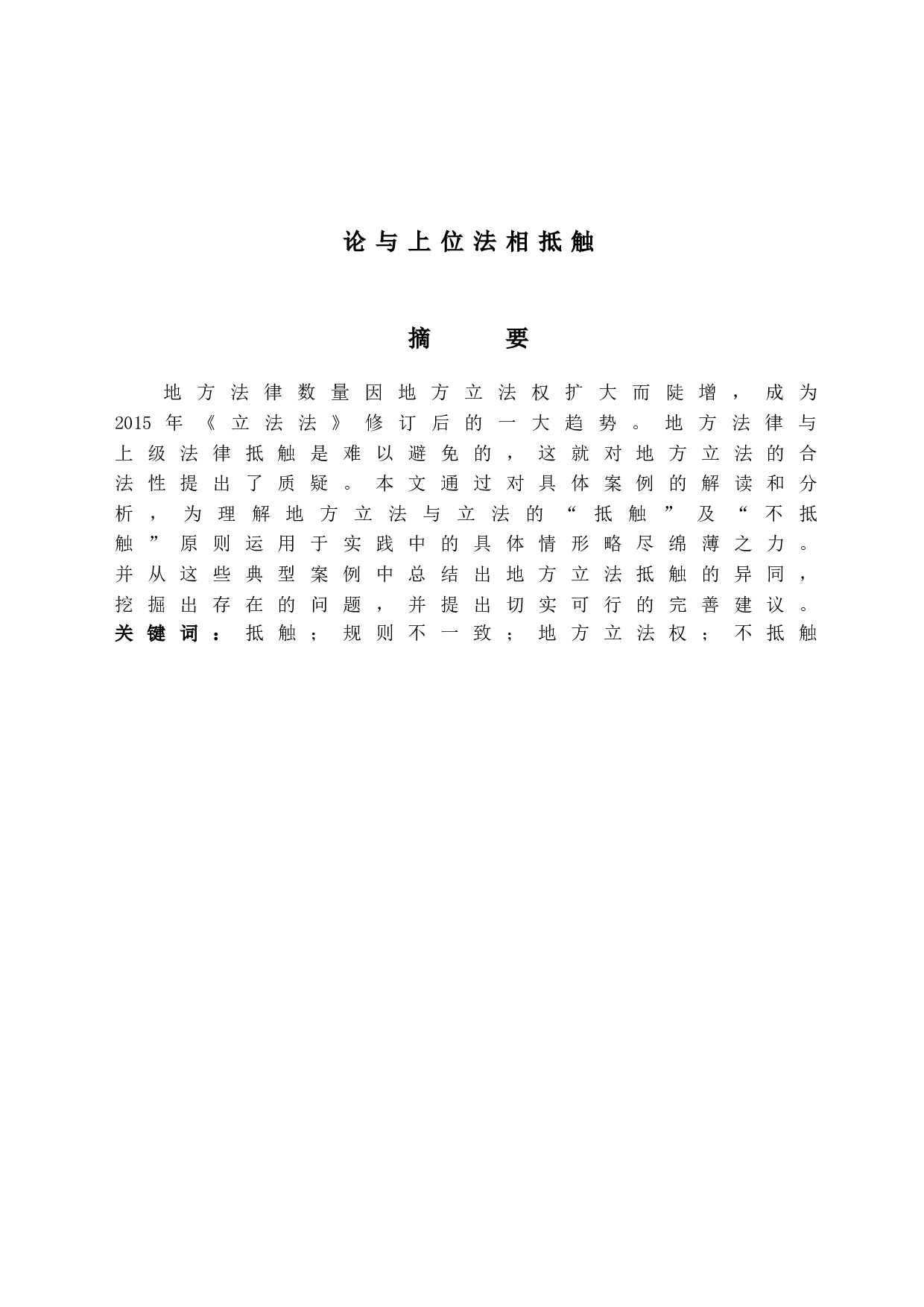 论与上位法相抵触-12312字.doc 第1页