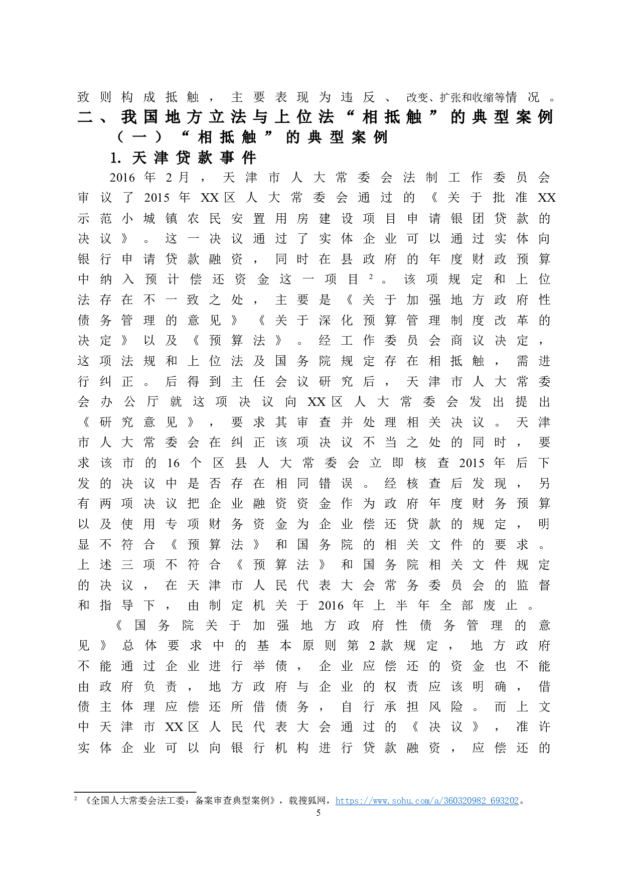 论与上位法相抵触-12312字.doc 第8页