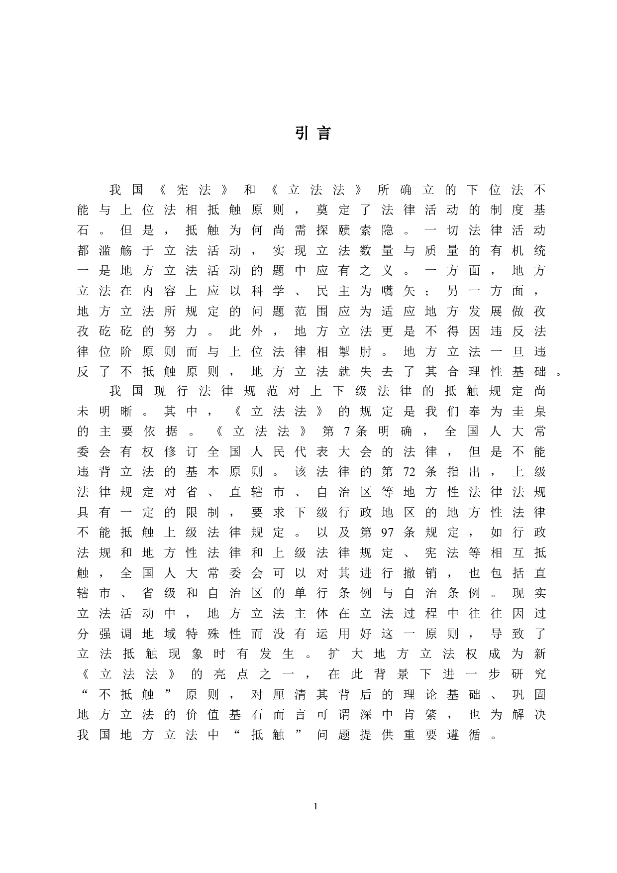 论与上位法相抵触-12312字.doc 第4页