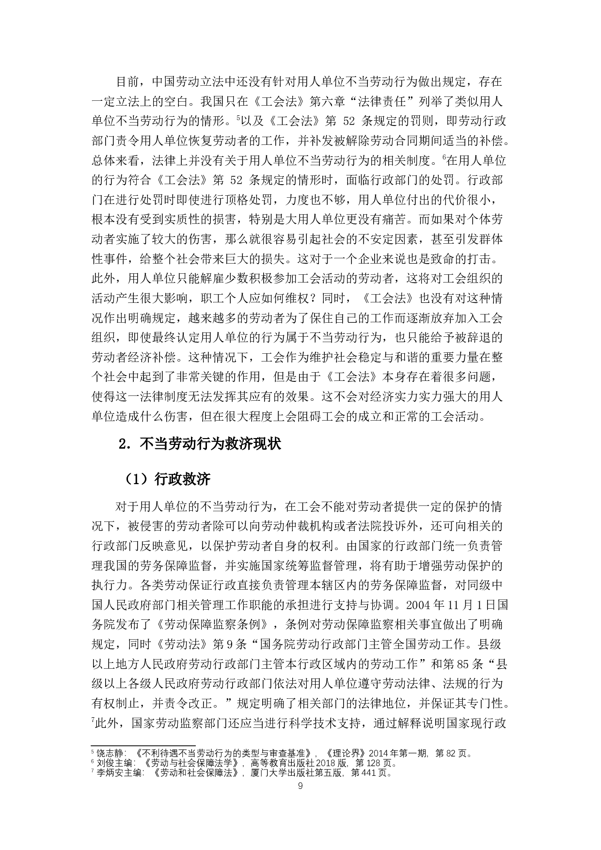 不当劳动行为救济研究-10879字.docx 第8页