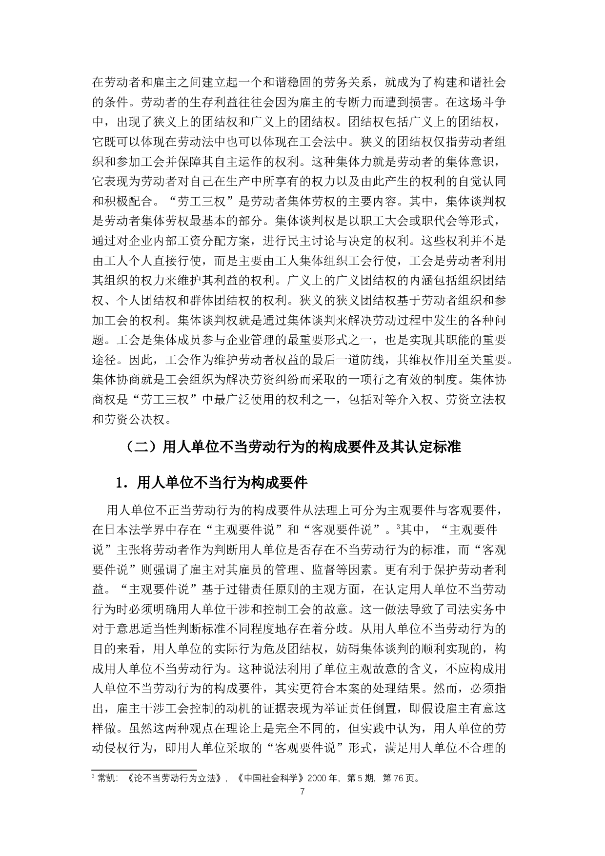 不当劳动行为救济研究-10879字.docx 第6页