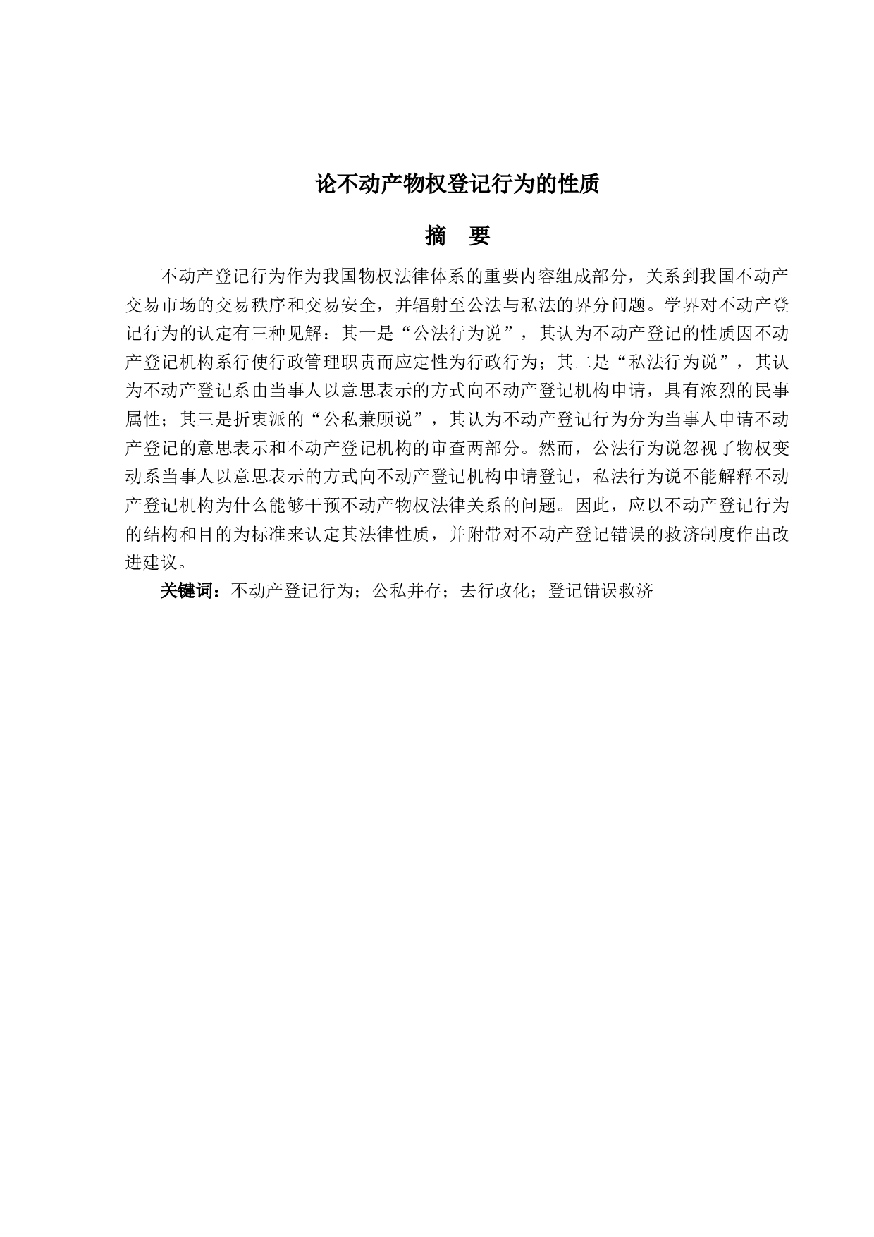 论不动产登记行为的性质-16205字.docx 第1页