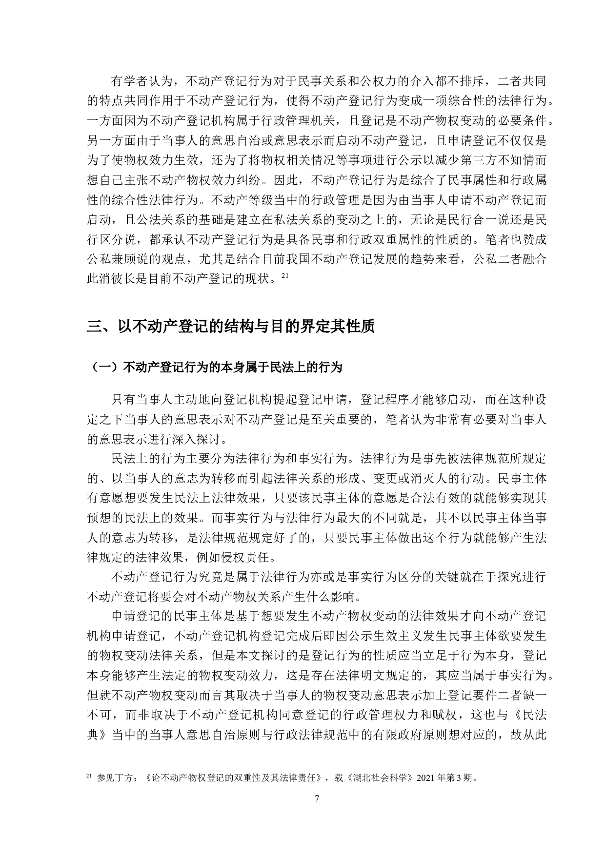 论不动产登记行为的性质-16205字.docx 第10页