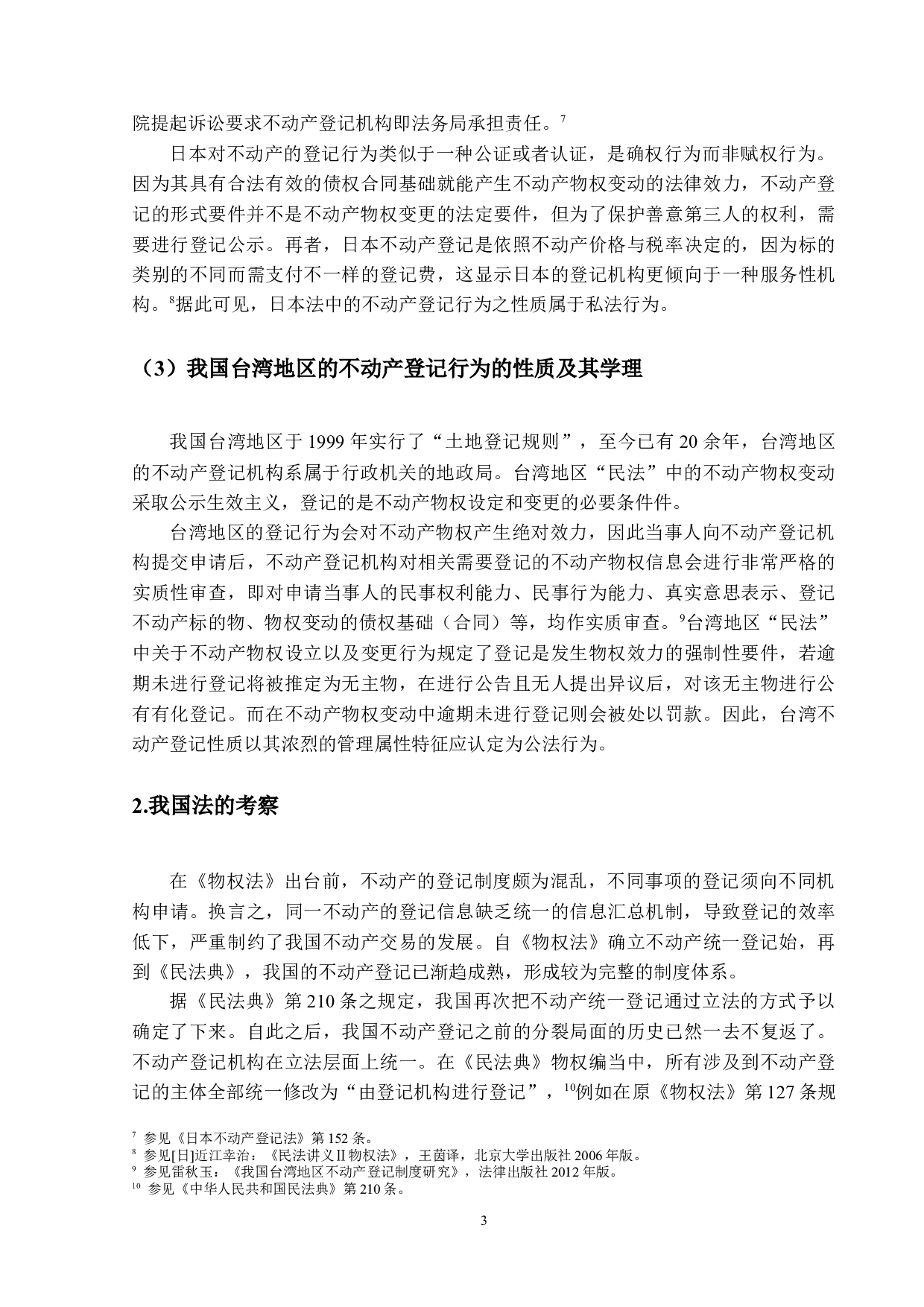 论不动产登记行为的性质-16205字.docx 第6页