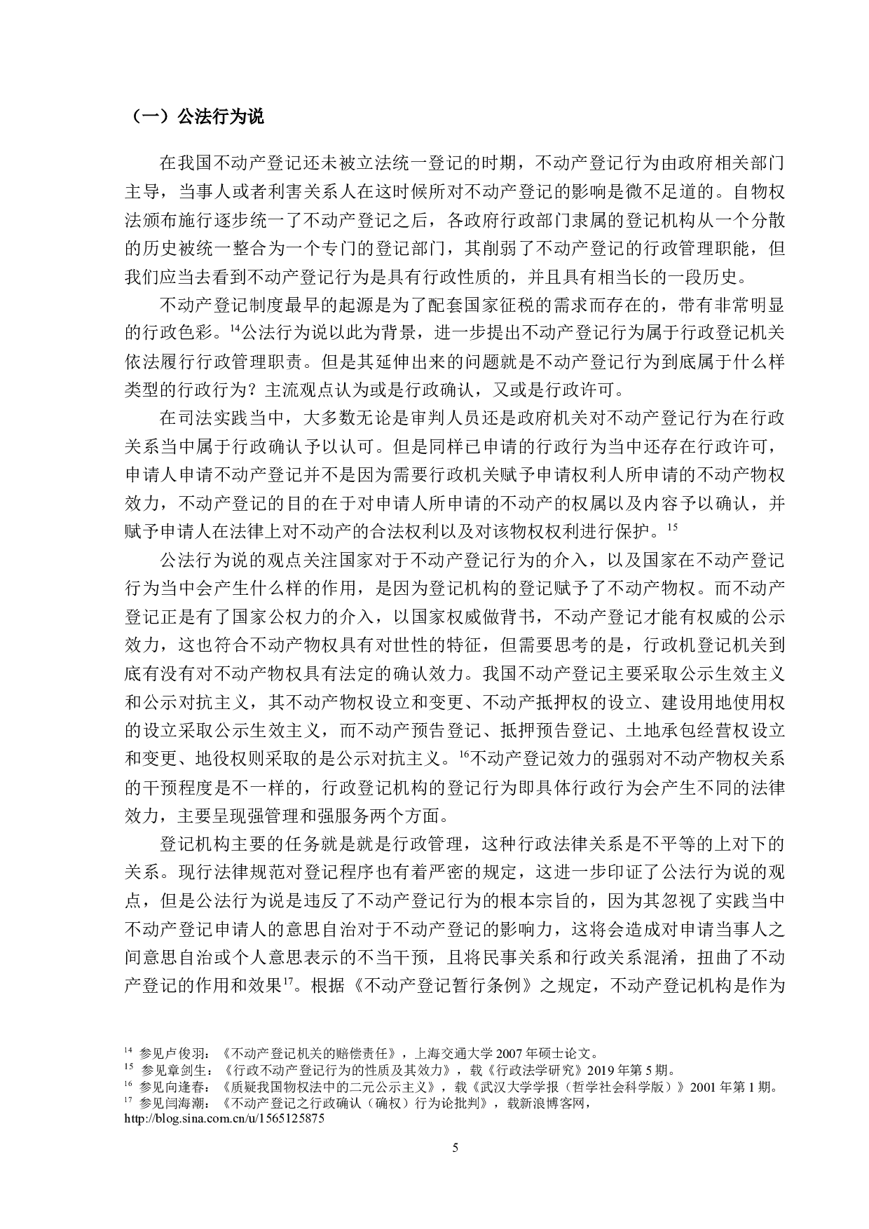 论不动产登记行为的性质-16205字.docx 第8页