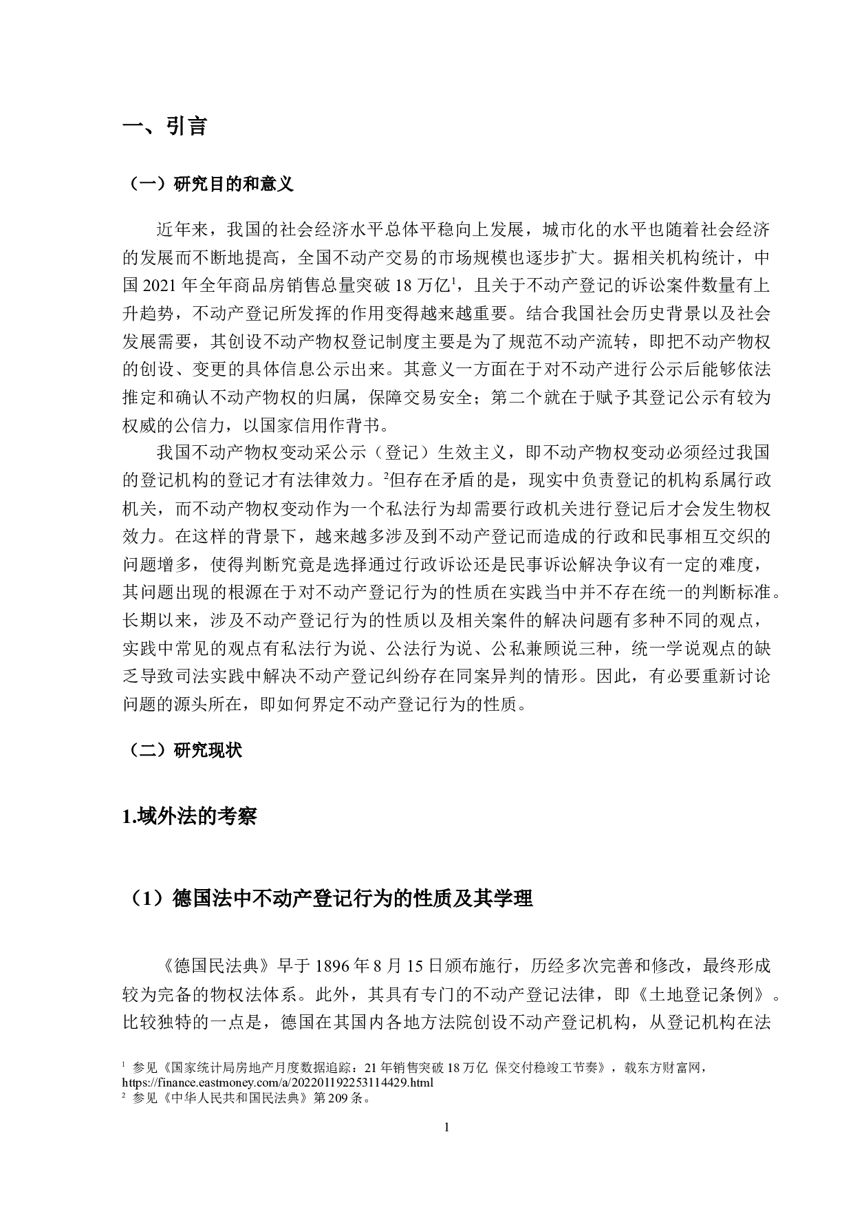 论不动产登记行为的性质-16205字.docx 第4页