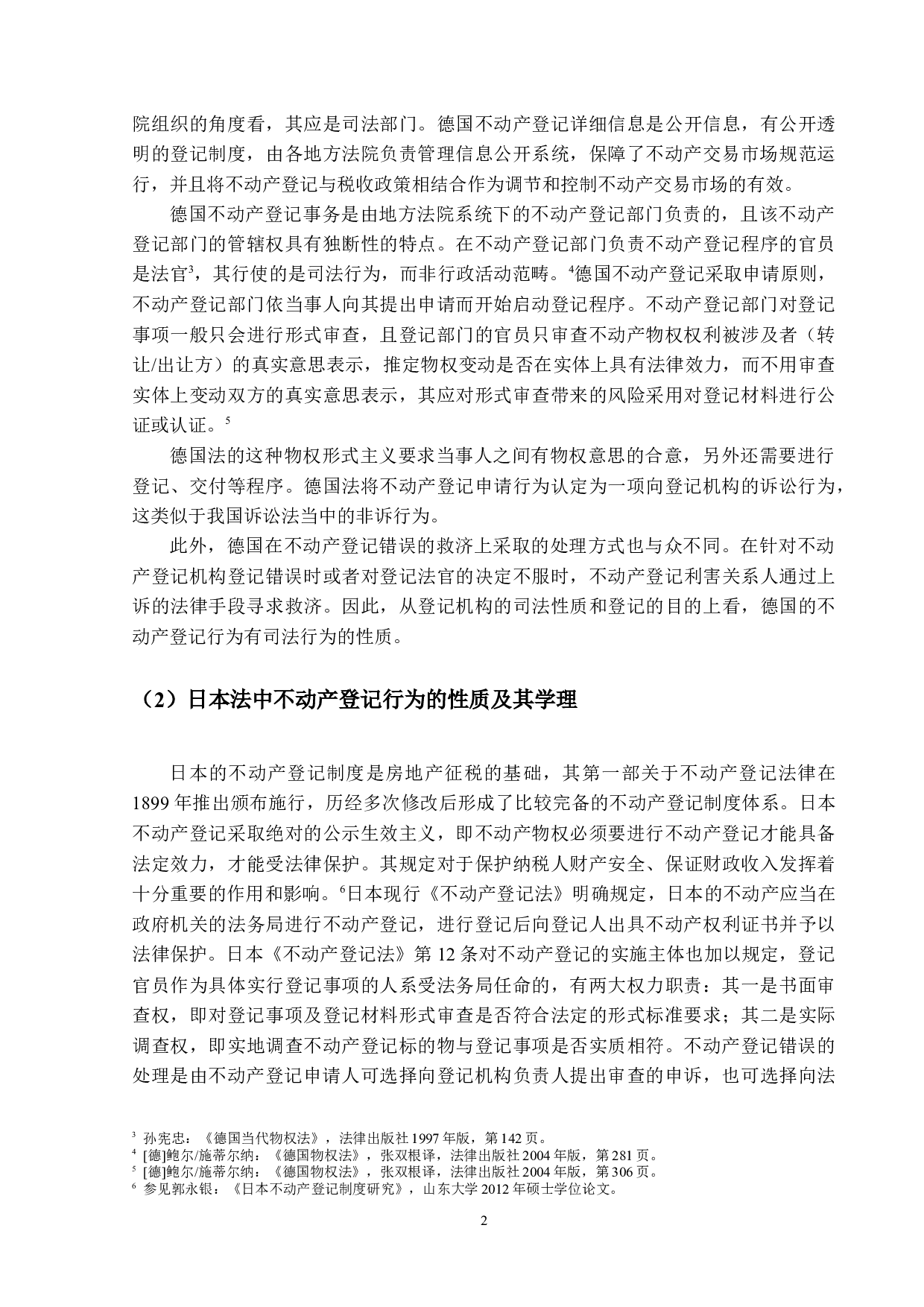 论不动产登记行为的性质-16205字.docx 第5页