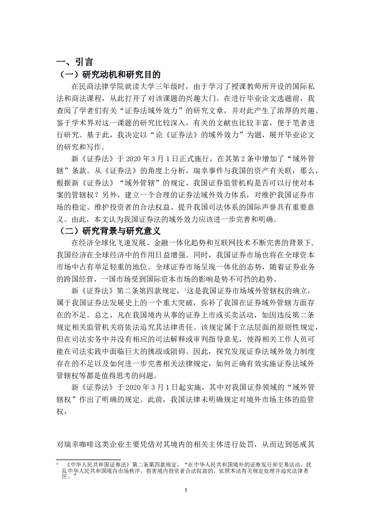 论《证券法》的域外效力-16992字.doc 第6页