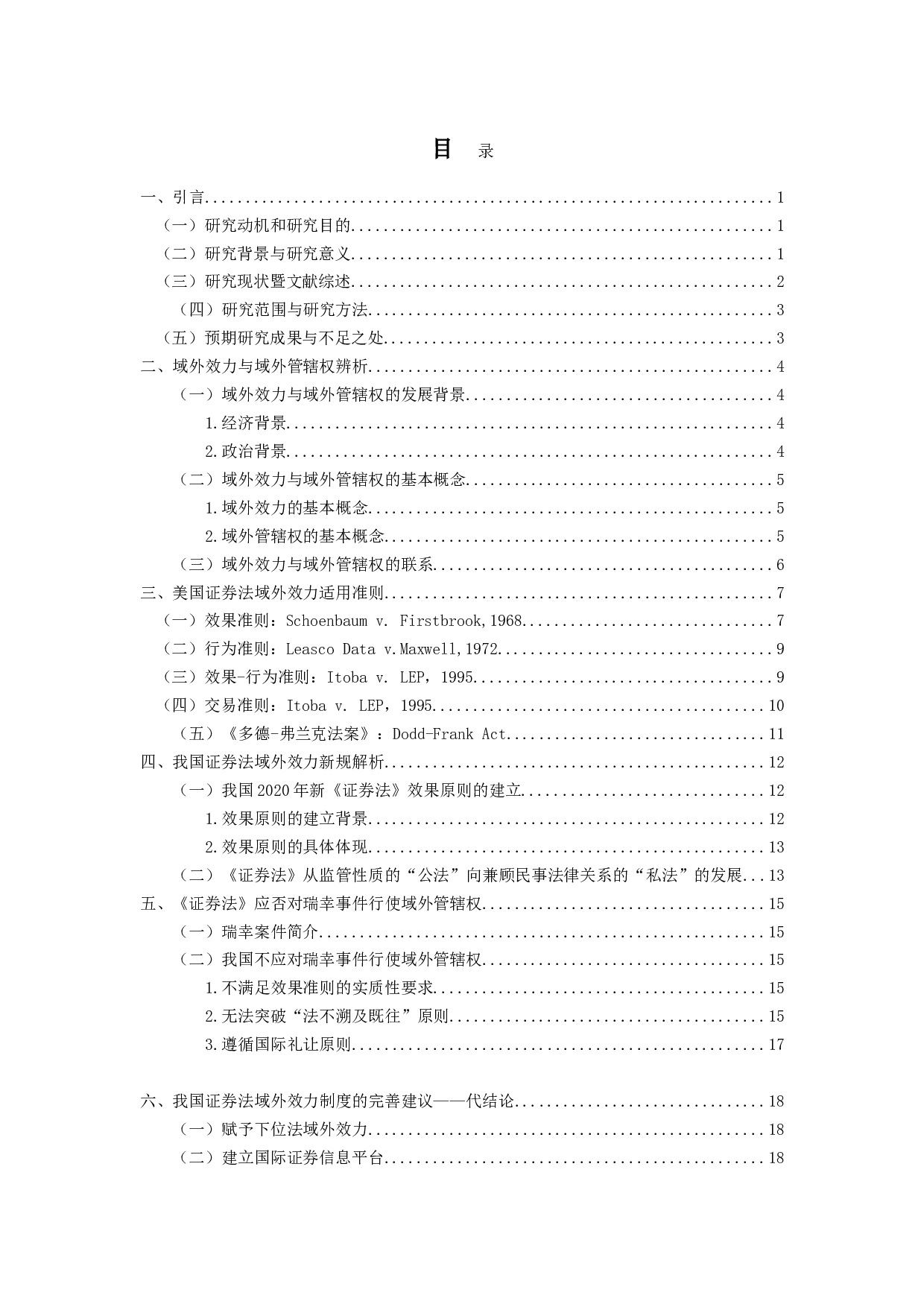 论《证券法》的域外效力-16992字.doc 第4页