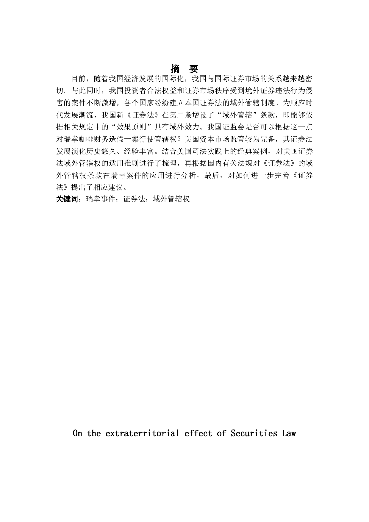 论《证券法》的域外效力-16992字.doc 第2页