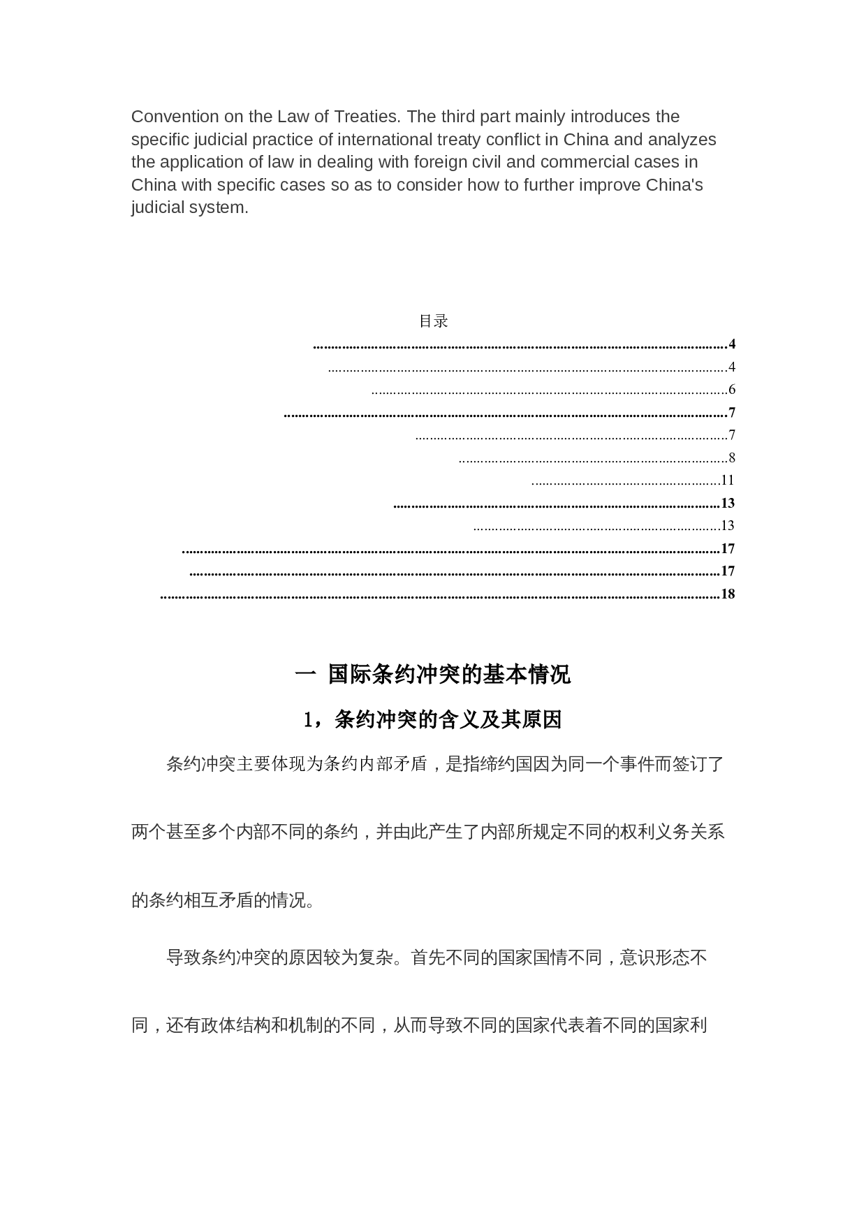 论国际条约的冲突及解决与中国条约的实践&mdash;以《维也纳条约法公约》为例-12489字.docx 第2页